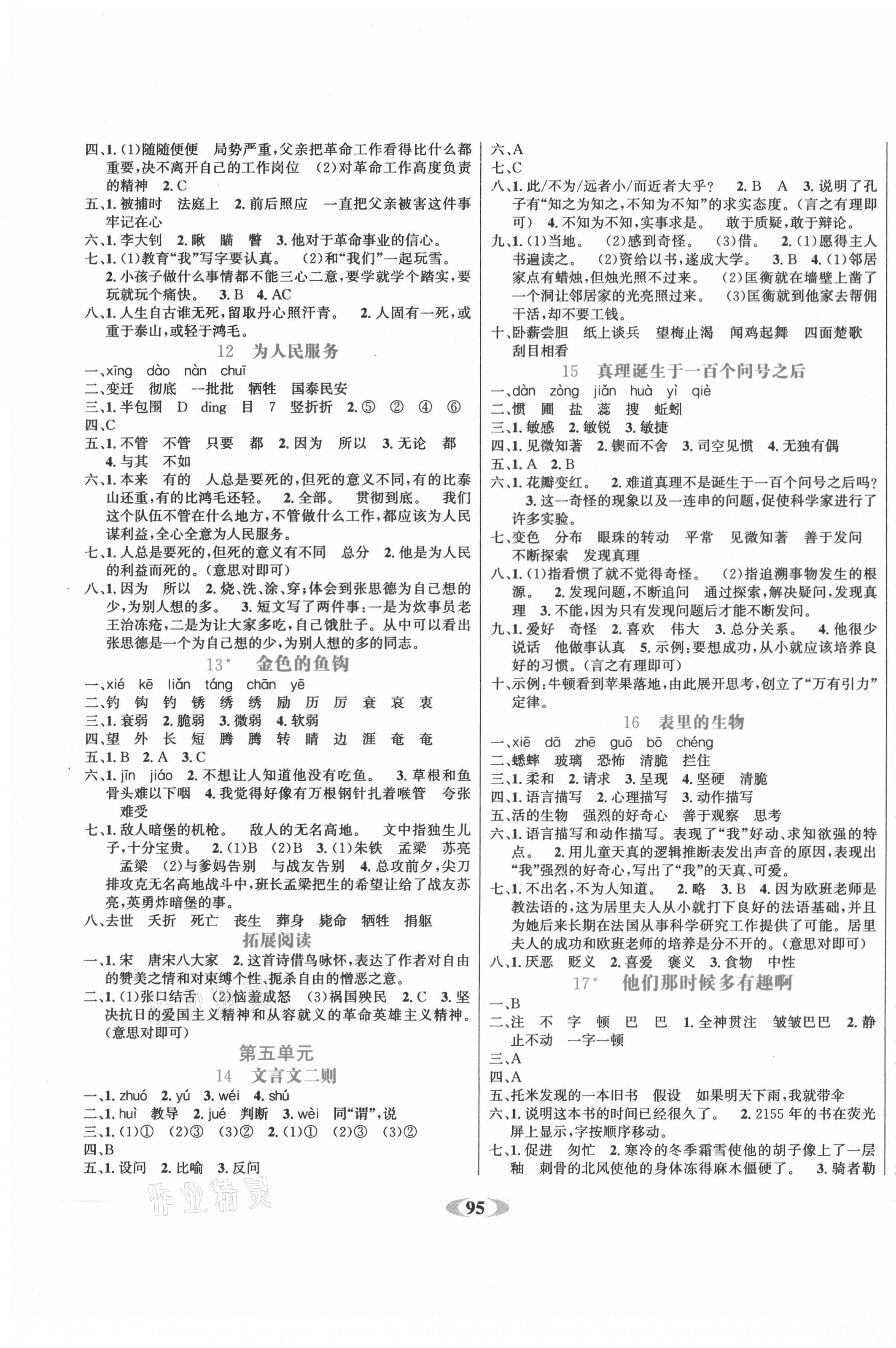 2021年名校1號作業(yè)本六年級語文下冊人教版 參考答案第3頁