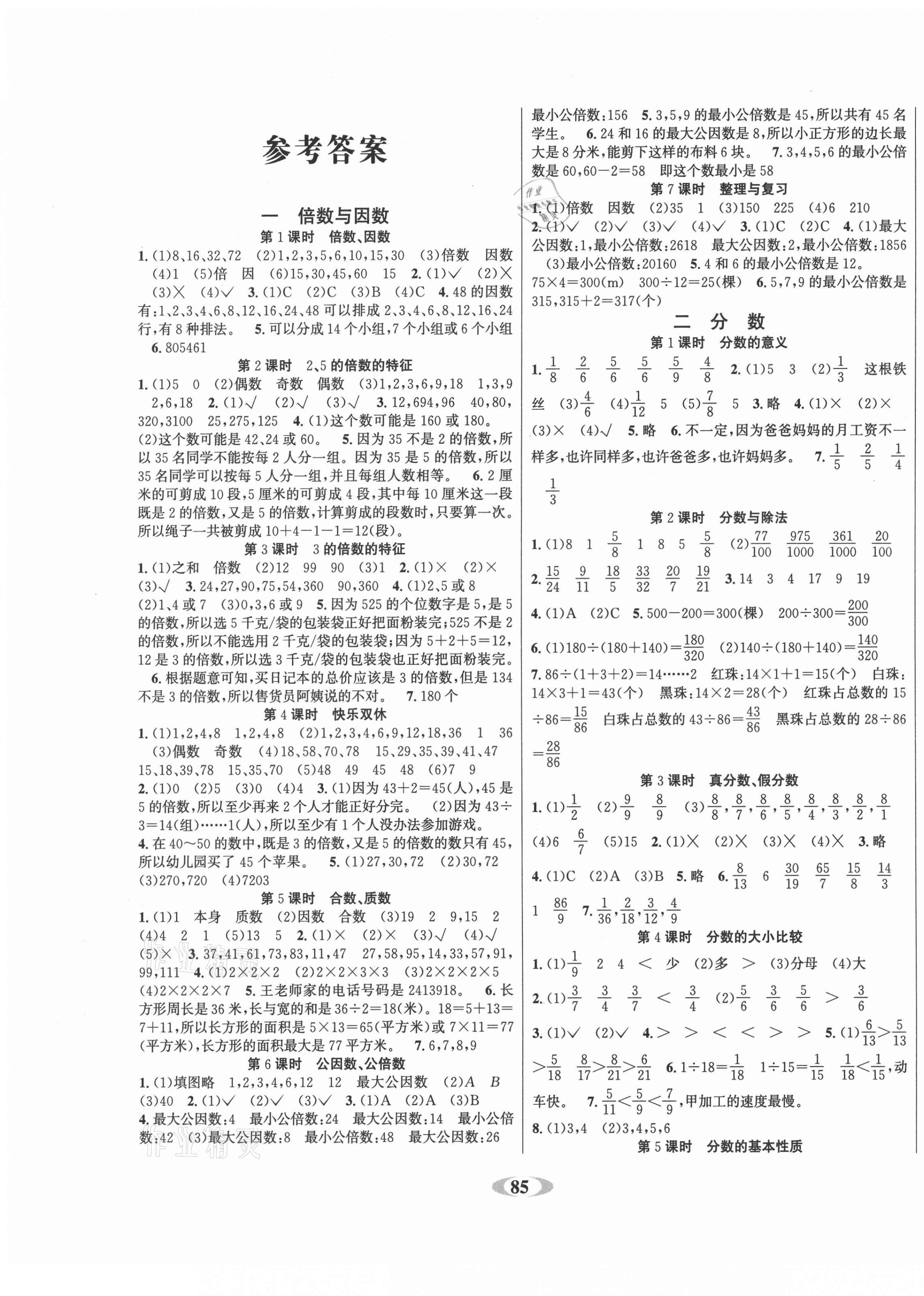 2021年名校1號作業(yè)本五年級數(shù)學下冊西師大版 參考答案第1頁