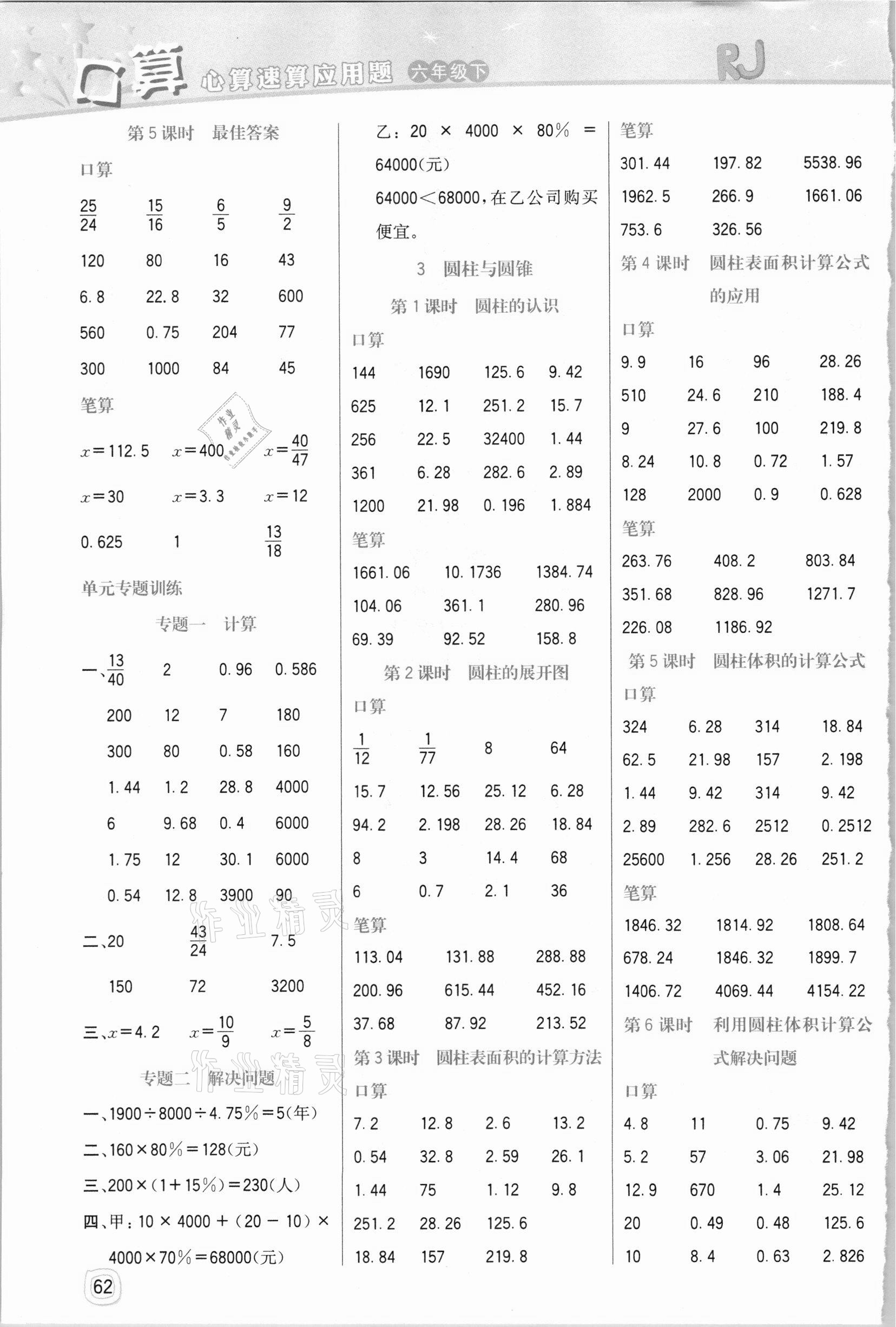 2021年口算心算速算應(yīng)用題六年級(jí)下冊(cè)人教版四川大學(xué)出版社 第2頁