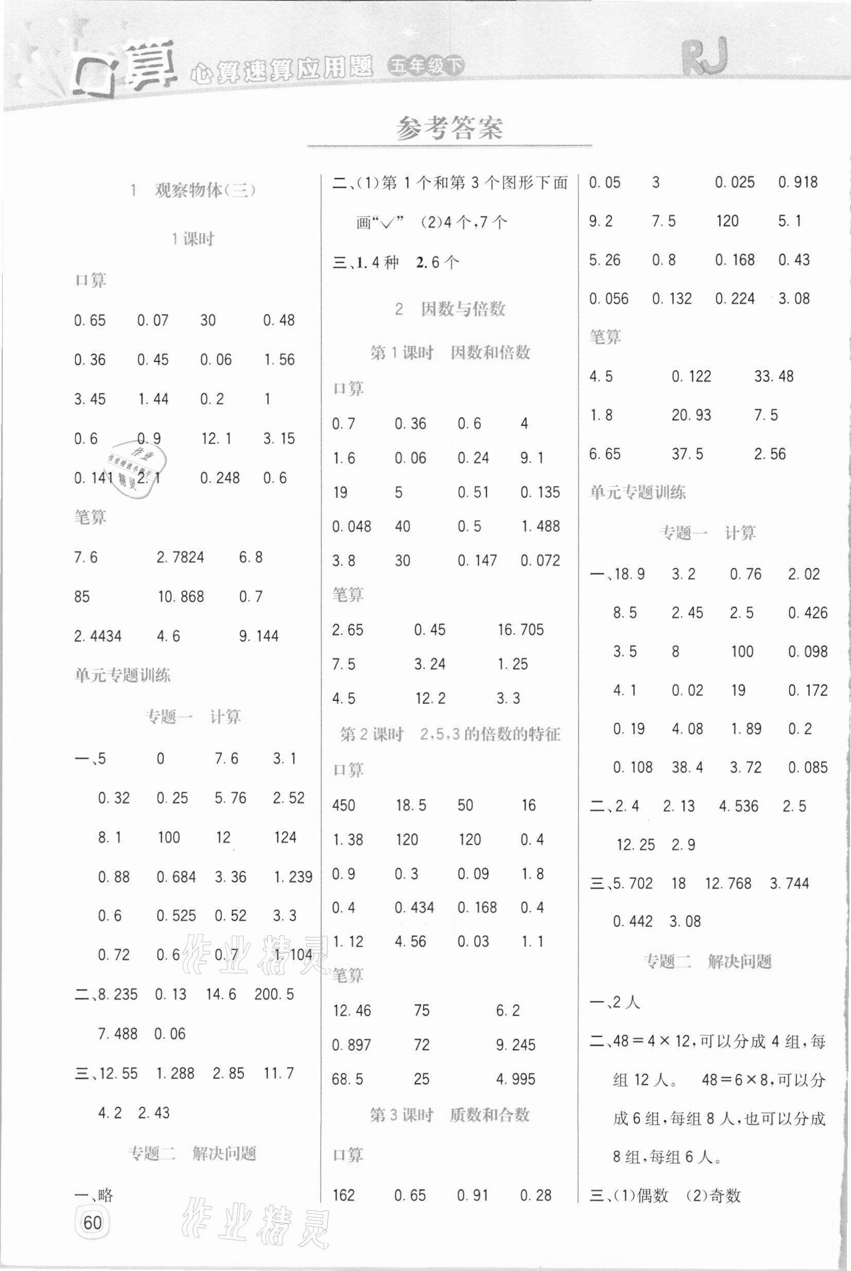 2021年口算心算速算應(yīng)用題五年級下冊人教版四川大學(xué)出版社 參考答案第1頁