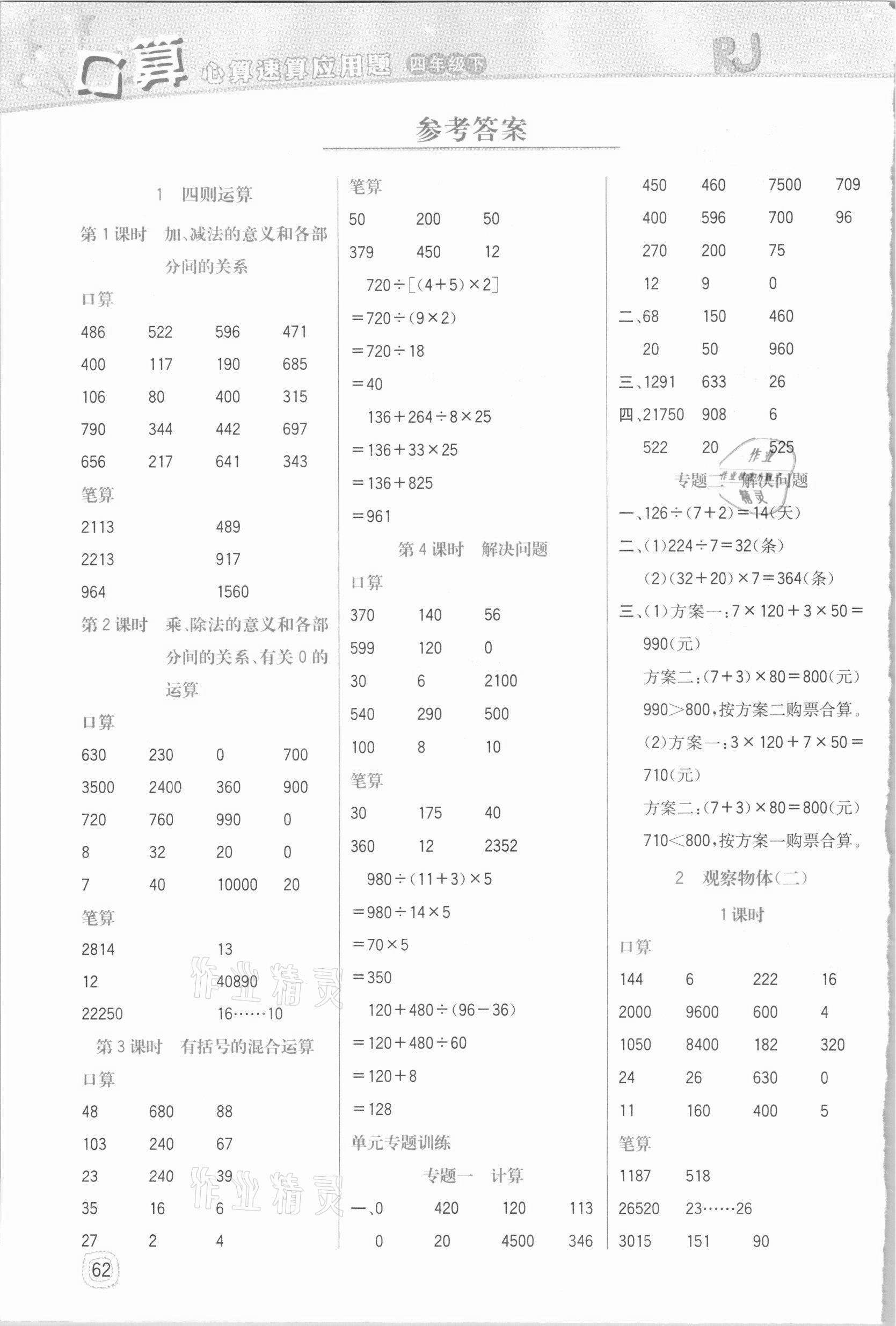 2021年口算心算速算應(yīng)用題四年級(jí)下冊(cè)人教版四川大學(xué)出版社 參考答案第1頁(yè)