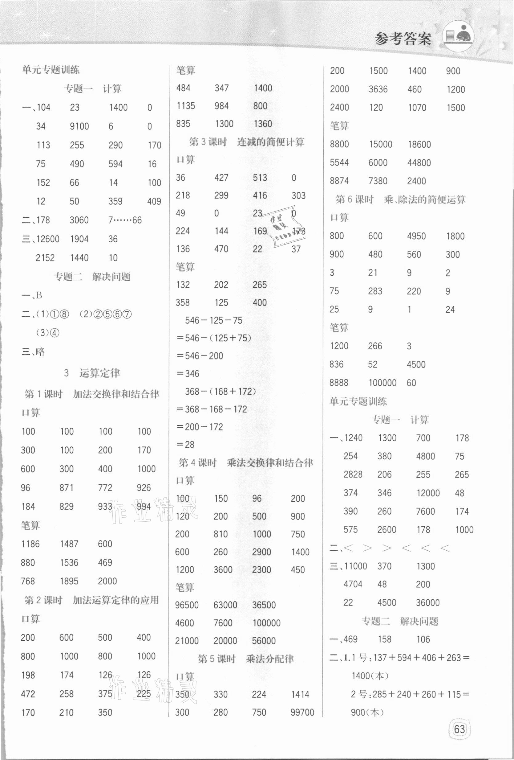 2021年口算心算速算应用题四年级下册人教版四川大学出版社 参考答案第2页