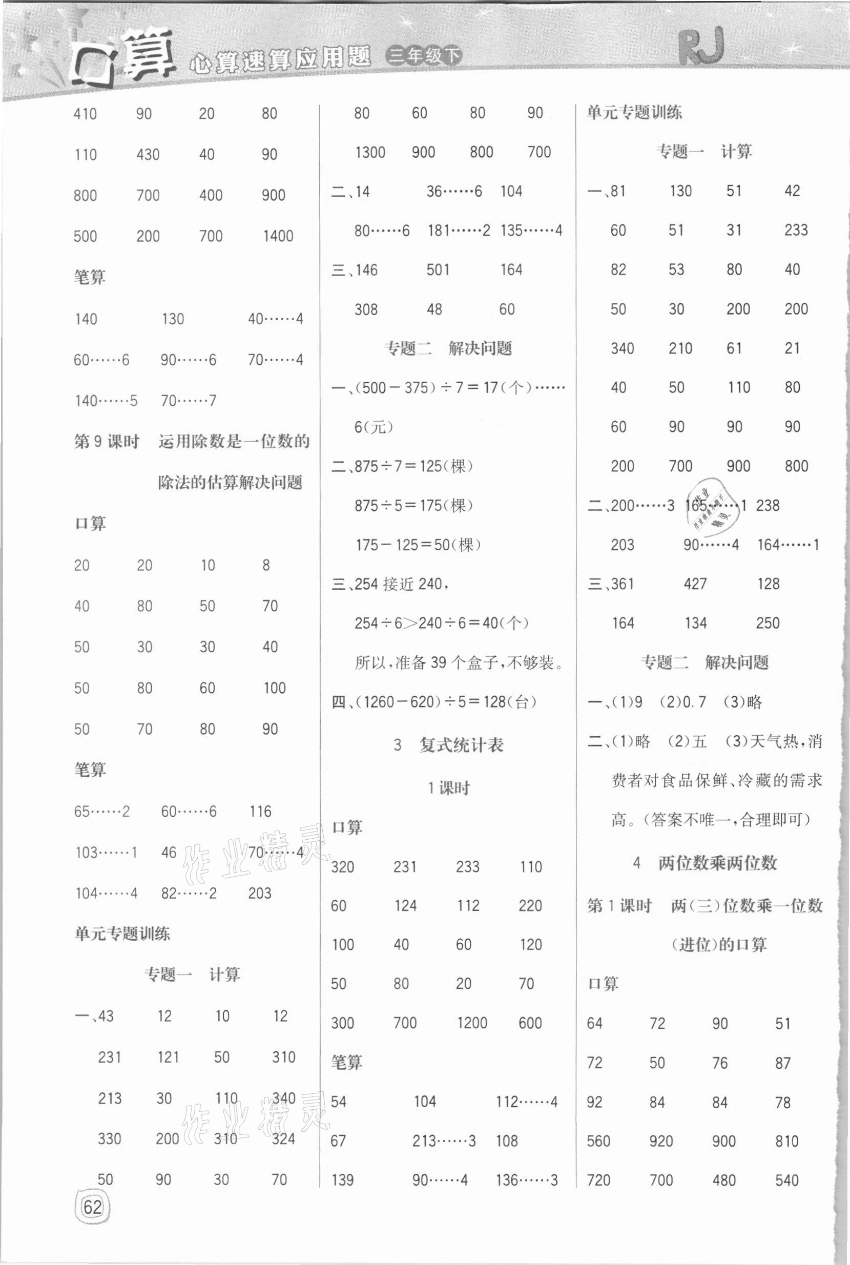 2021年口算心算速算應用題三年級下冊人教版四川大學出版社 參考答案第3頁