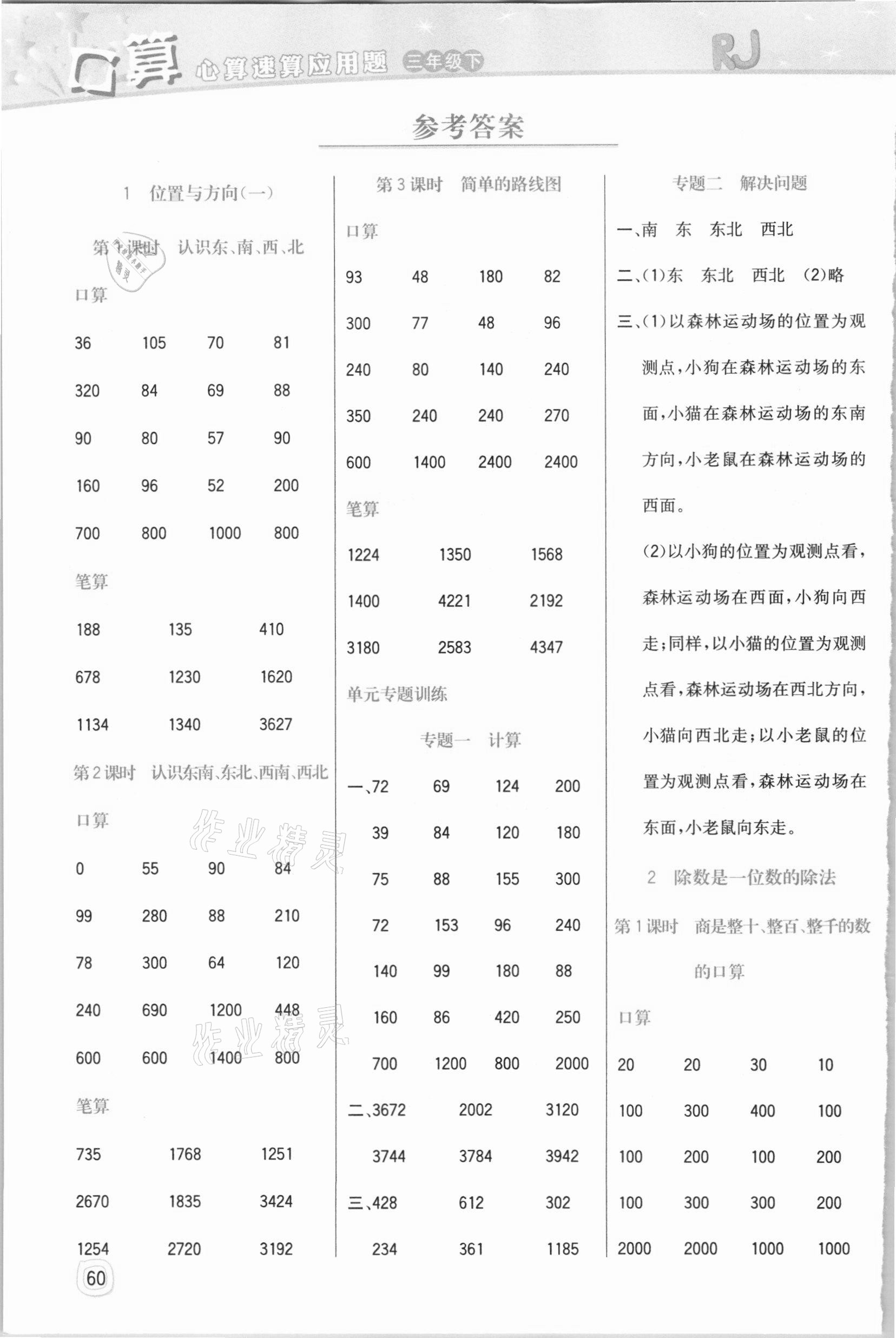 2021年口算心算速算應用題三年級下冊人教版四川大學出版社 參考答案第1頁