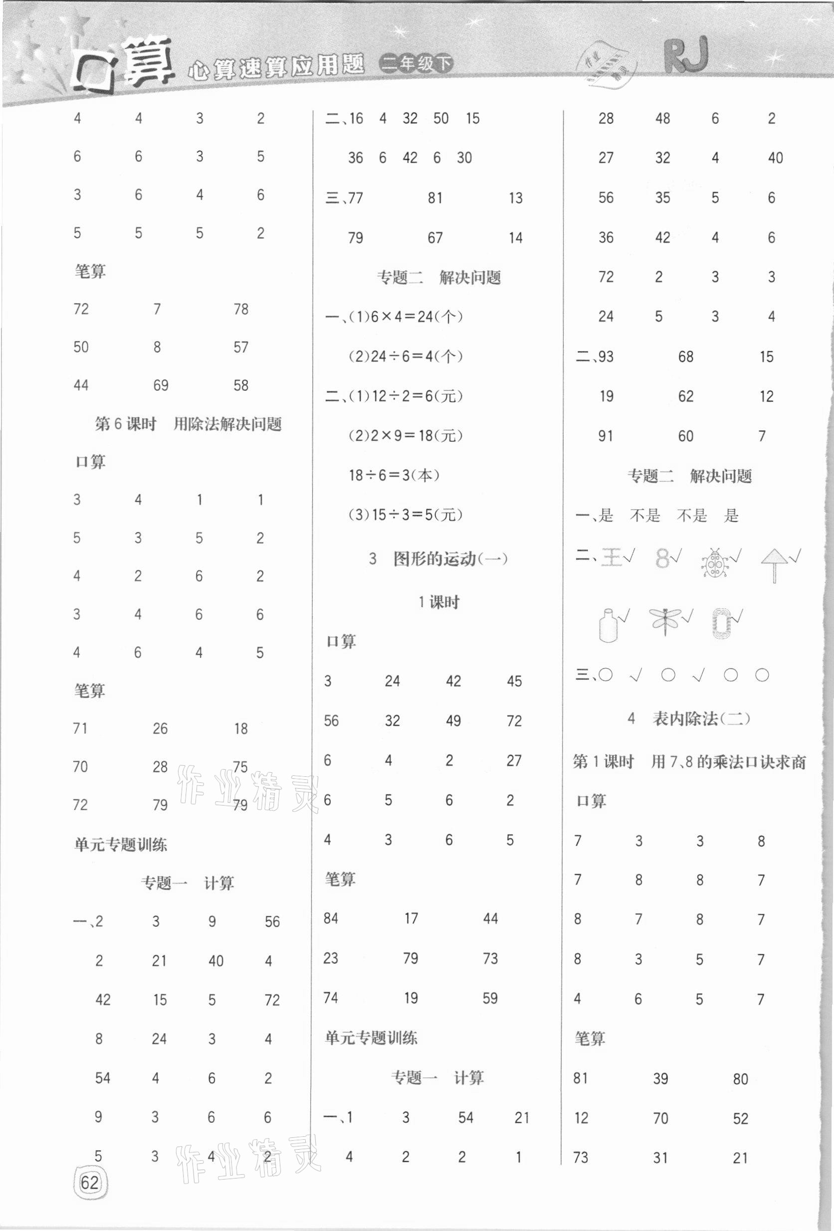 2021年口算心算速算應用題二年級下冊人教版四川大學出版社 第2頁