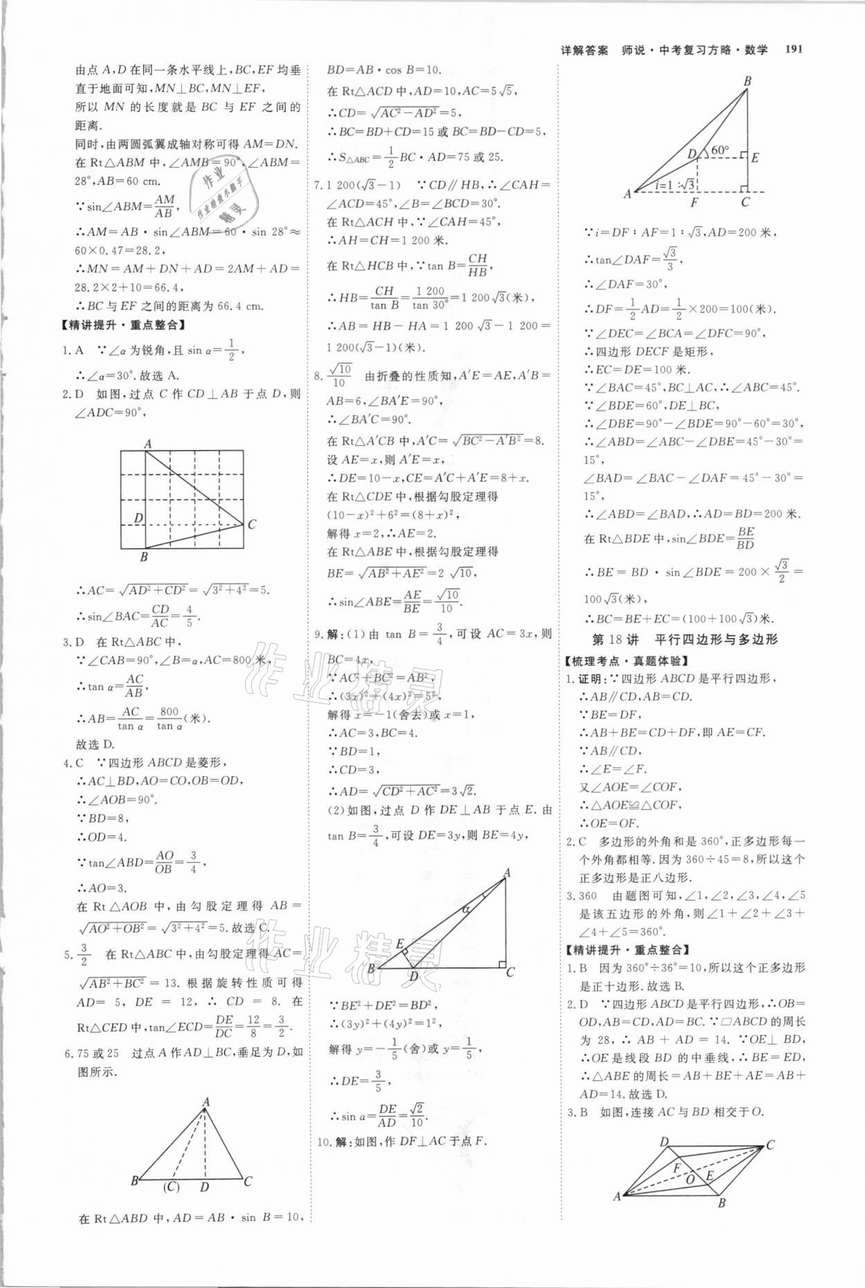 2021年師說中考復習方略數(shù)學山西專版 參考答案第14頁