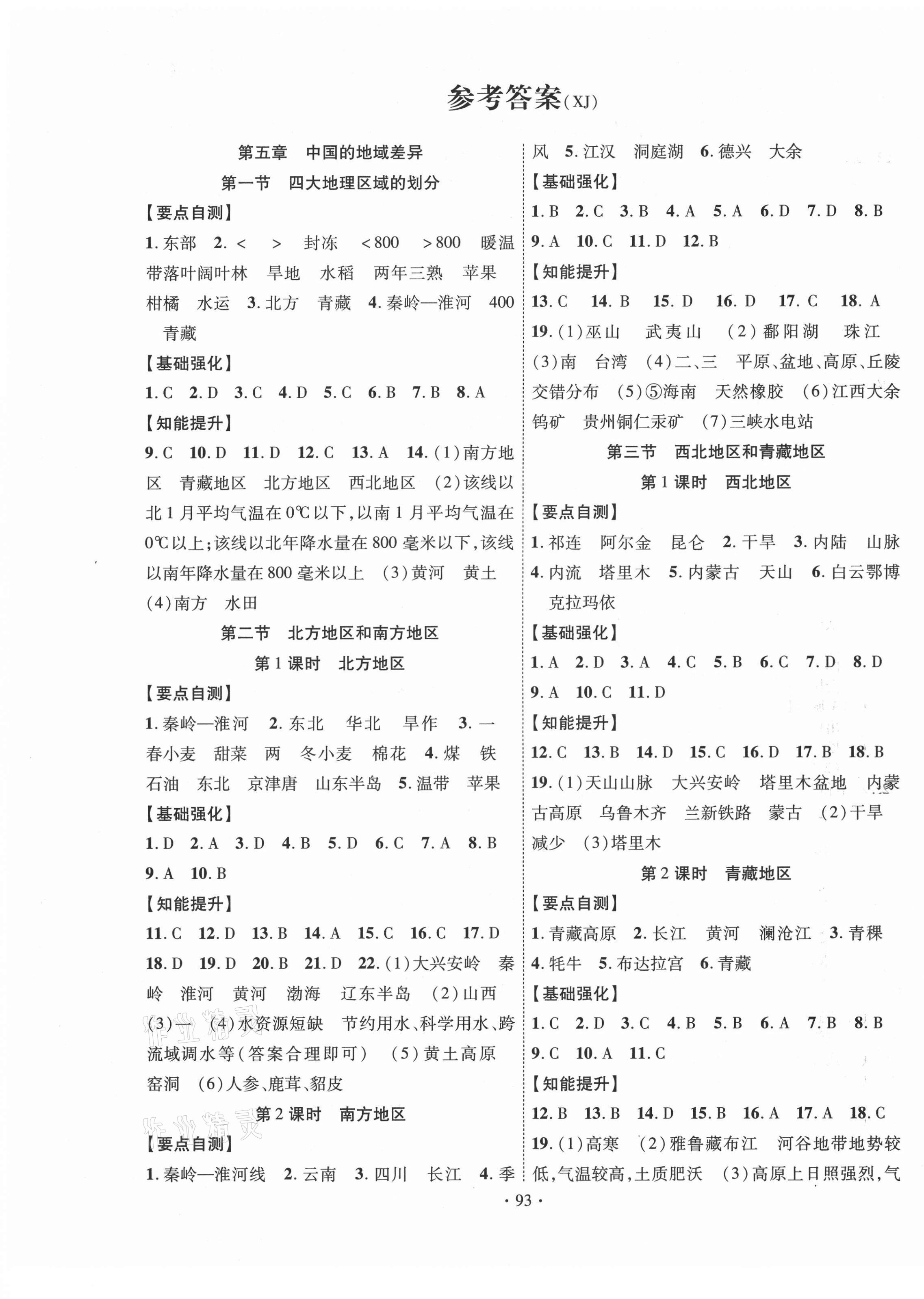 2021年暢優(yōu)新課堂八年級地理下冊湘教版 參考答案第1頁