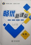 2021年暢優新課堂八年級地理下冊湘教版