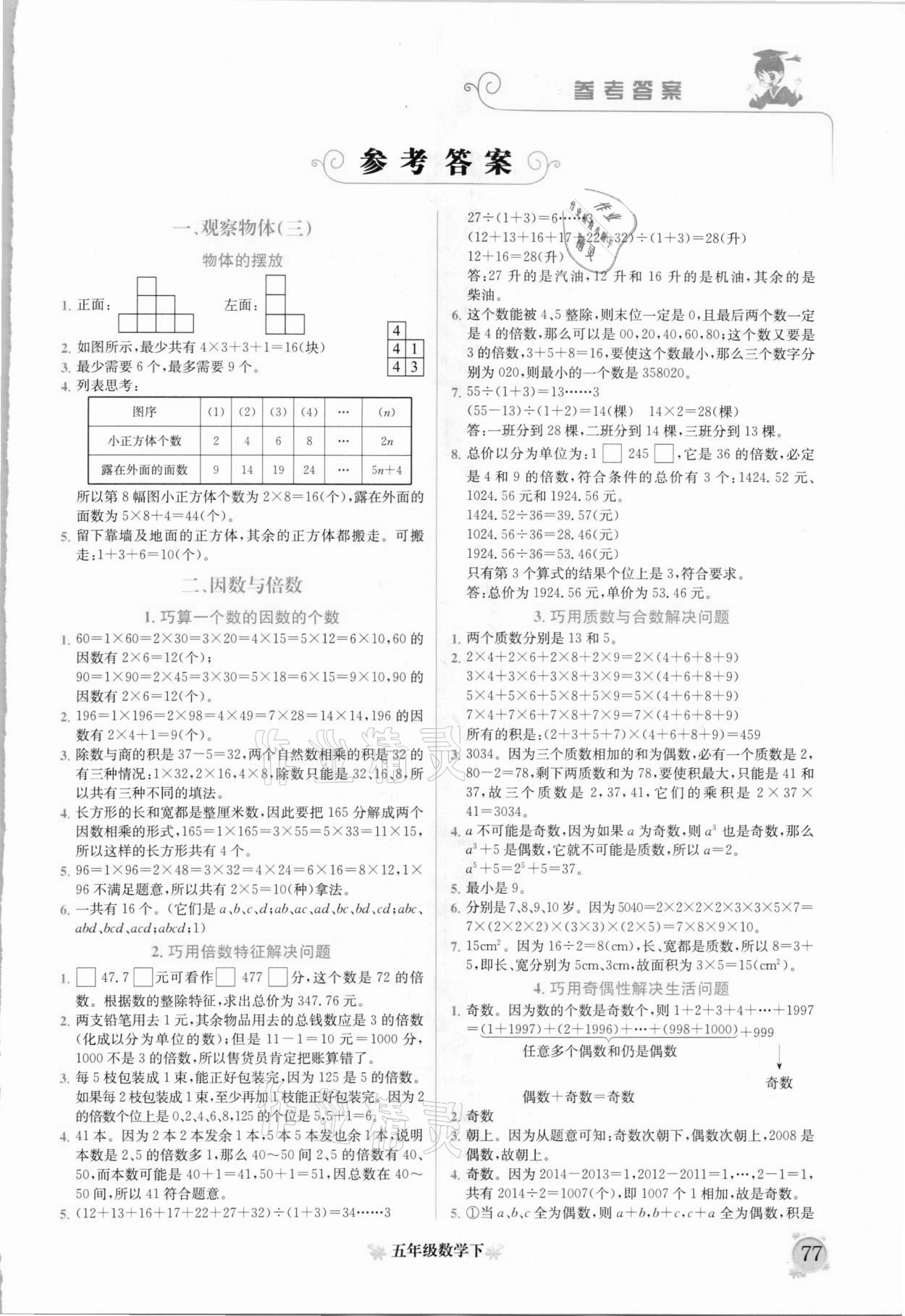 2021年黃岡小狀元培優(yōu)周課堂五年級數(shù)學(xué)下冊人教版 第1頁