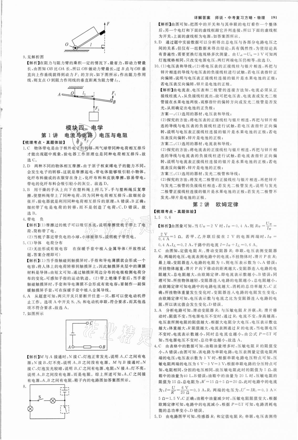 2021年師說(shuō)中考復(fù)習(xí)方略物理山西專版 參考答案第6頁(yè)