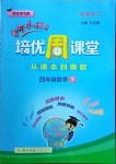 2021年黃岡小狀元培優(yōu)周課堂四年級(jí)數(shù)學(xué)下冊(cè)人教版