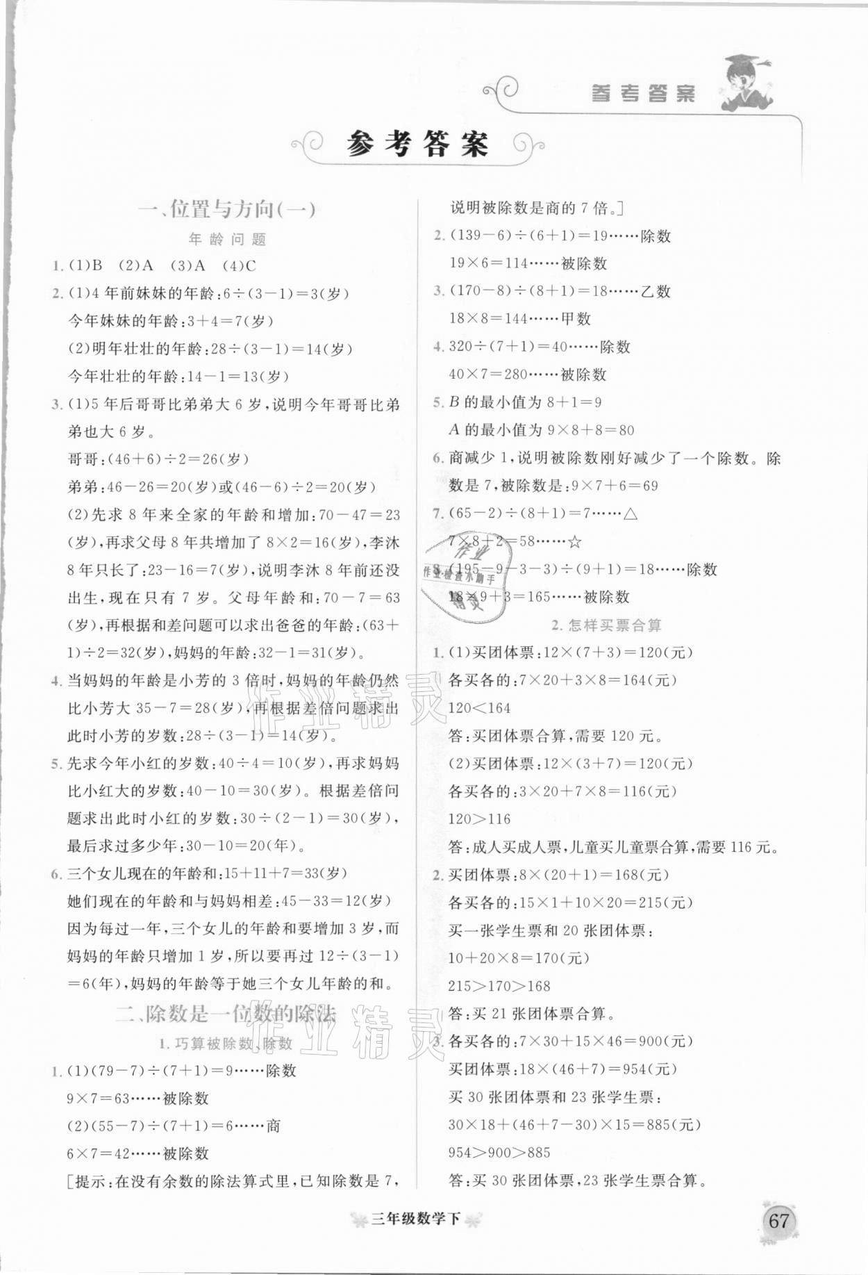 2021年黃岡小狀元培優(yōu)周課堂三年級數(shù)學(xué)下冊人教版 第1頁