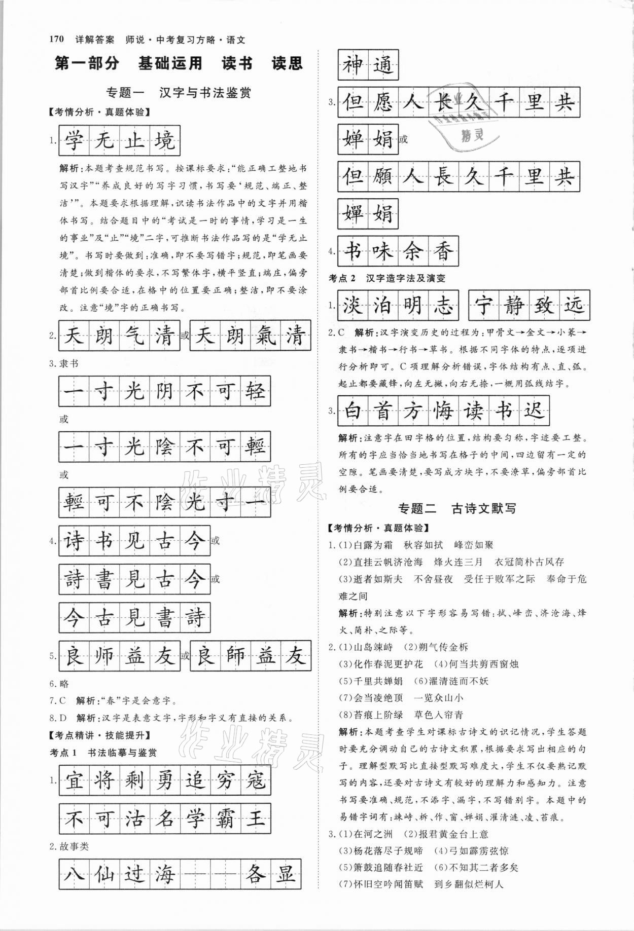 2021年師說(shuō)中考復(fù)習(xí)方略語(yǔ)文山西專(zhuān)版 參考答案第1頁(yè)