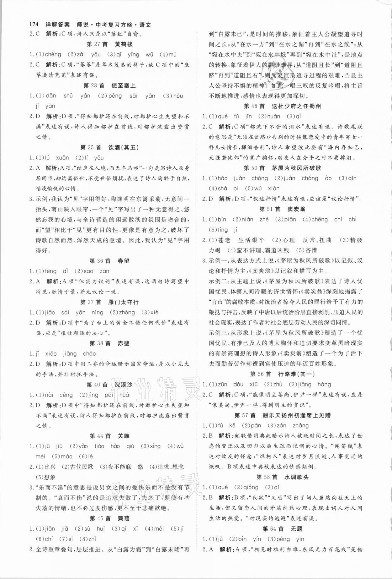 2021年師說(shuō)中考復(fù)習(xí)方略語(yǔ)文山西專(zhuān)版 參考答案第5頁(yè)