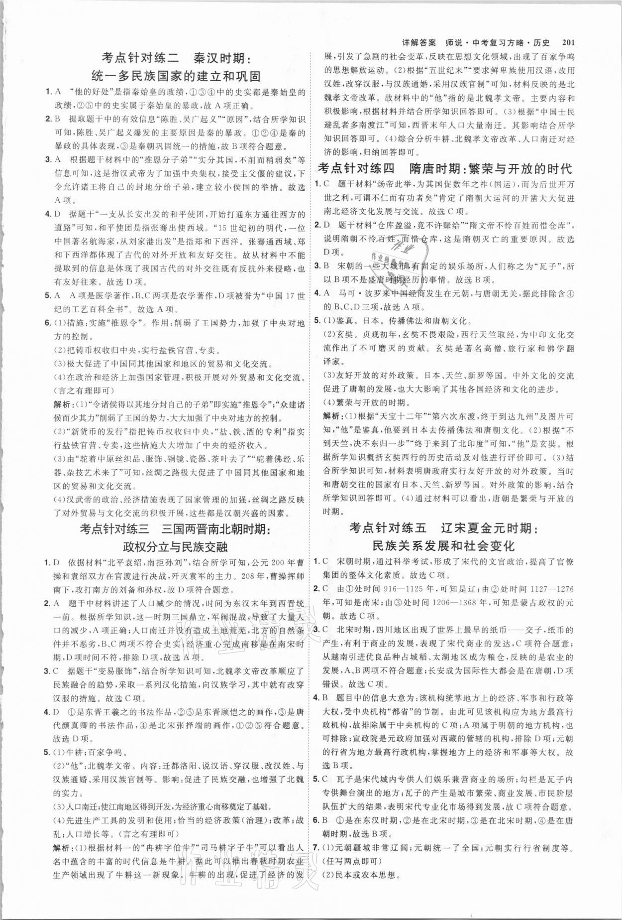 2021年師說中考復(fù)習(xí)方略歷史山西專版 參考答案第8頁