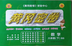 2021年黃岡密卷六年級數(shù)學(xué)下冊北師大版