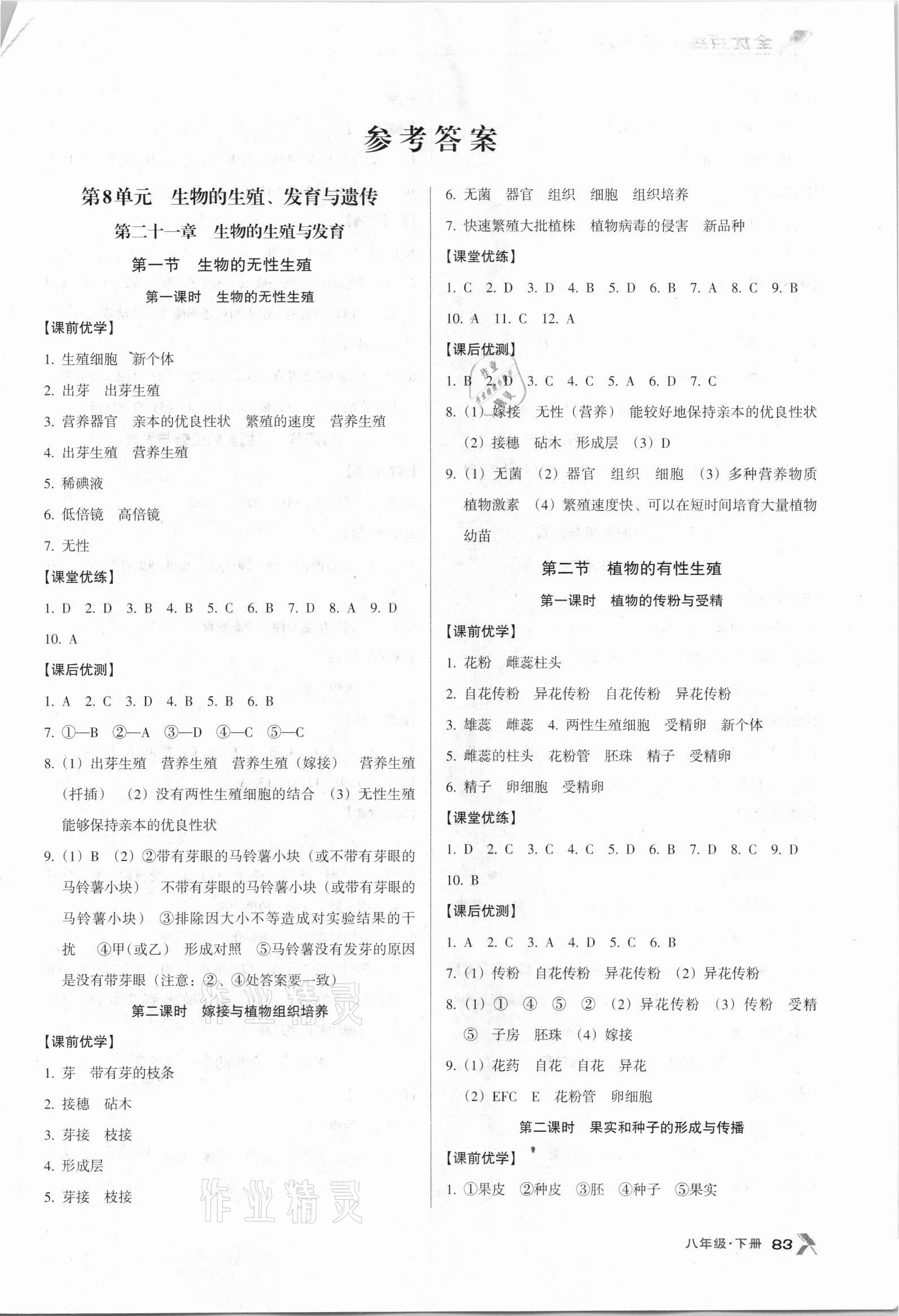 2021年全优点练课计划八年级生物下册苏教版 参考答案第1页