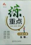 2021年練重點八年級生物下冊蘇教版