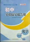 2021年初中實驗探究報告冊九年級化學下冊魯教版山東教育出版社