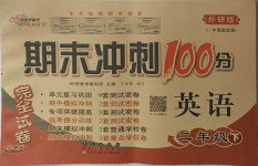2021年期末沖刺100分完全試卷二年級英語下冊外研版一起