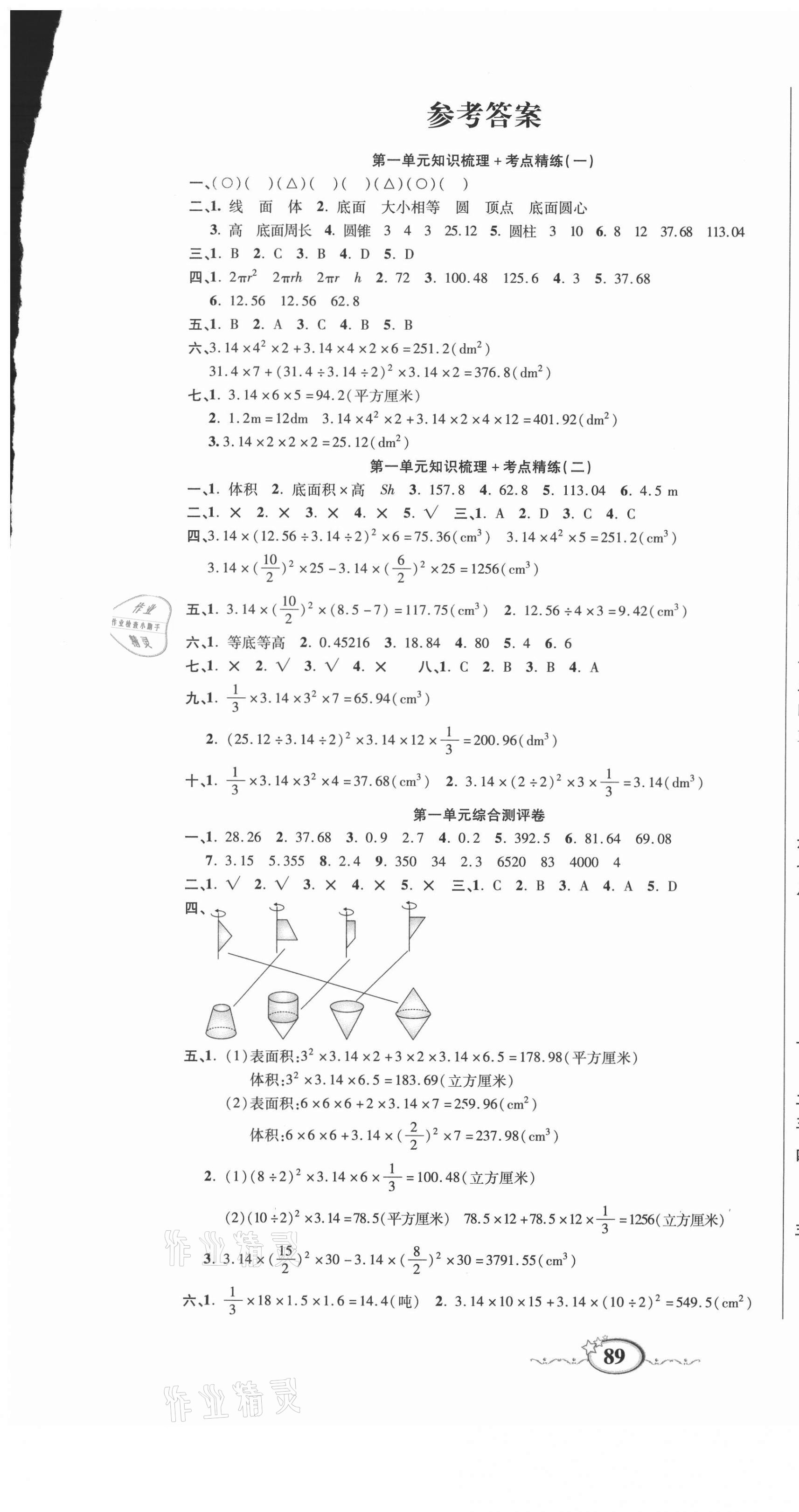 2021年名師考點梳理卷六年級數(shù)學(xué)下冊北師大版 參考答案第1頁