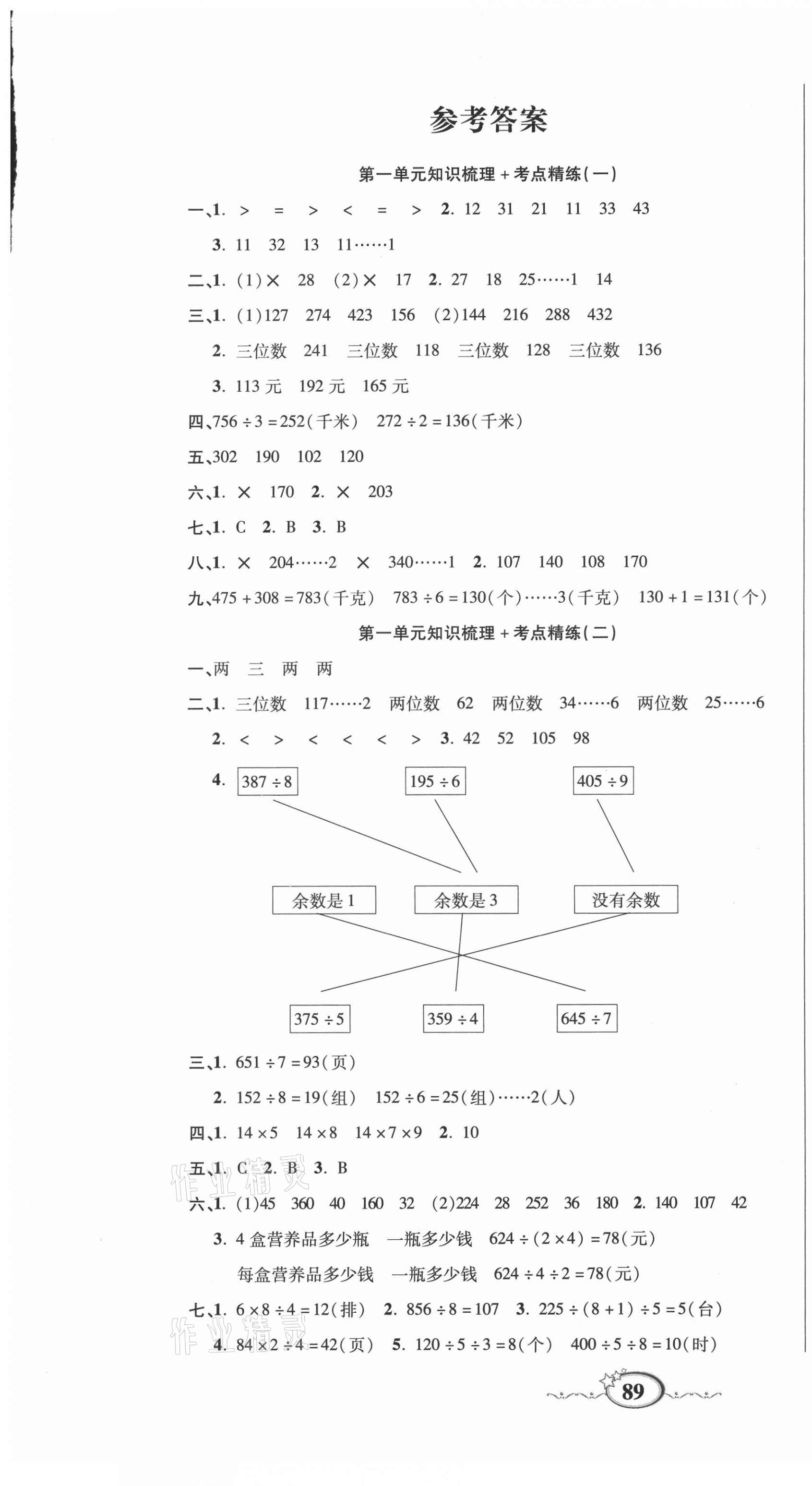 2021年名師考點梳理卷三年級數學下冊北師大版 參考答案第1頁