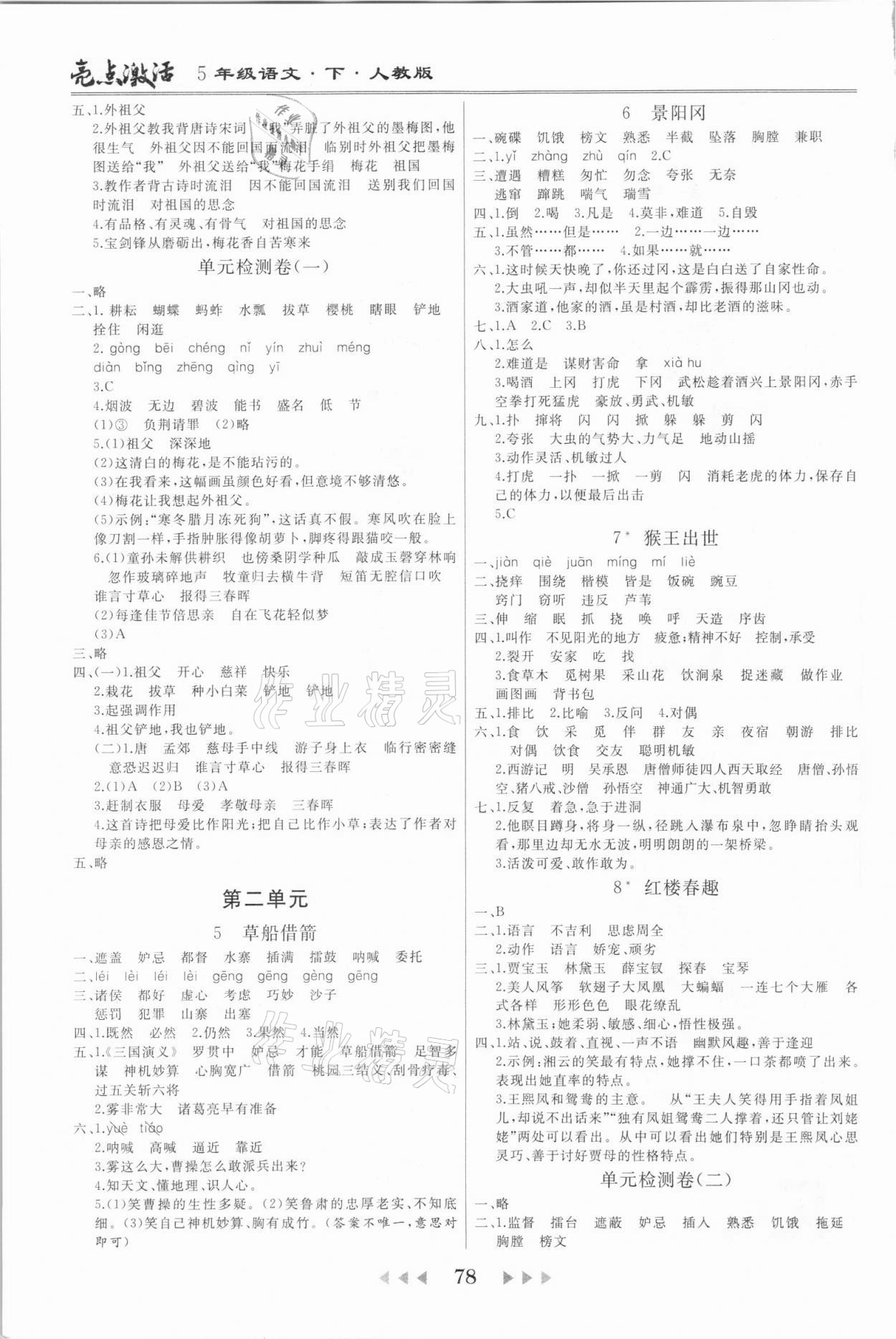 2021年亮點(diǎn)激活教材多元演練五年級(jí)語文下冊人教版廣東專版 第2頁