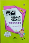 2021年亮點(diǎn)激活教材多元演練五年級(jí)語文下冊(cè)人教版廣東專版