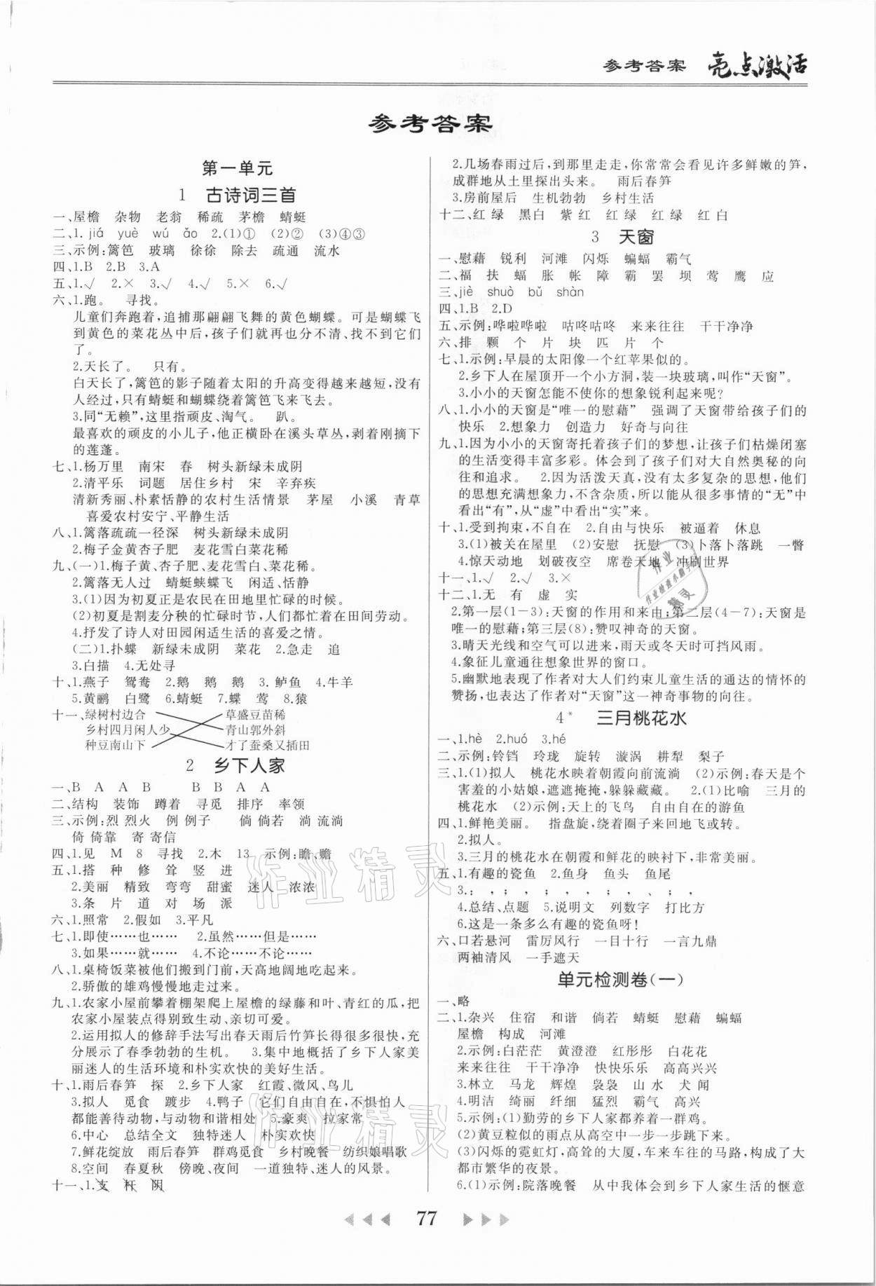 2021年亮點(diǎn)激活教材多元演練四年級(jí)語(yǔ)文下冊(cè)人教版廣東專版 第1頁(yè)