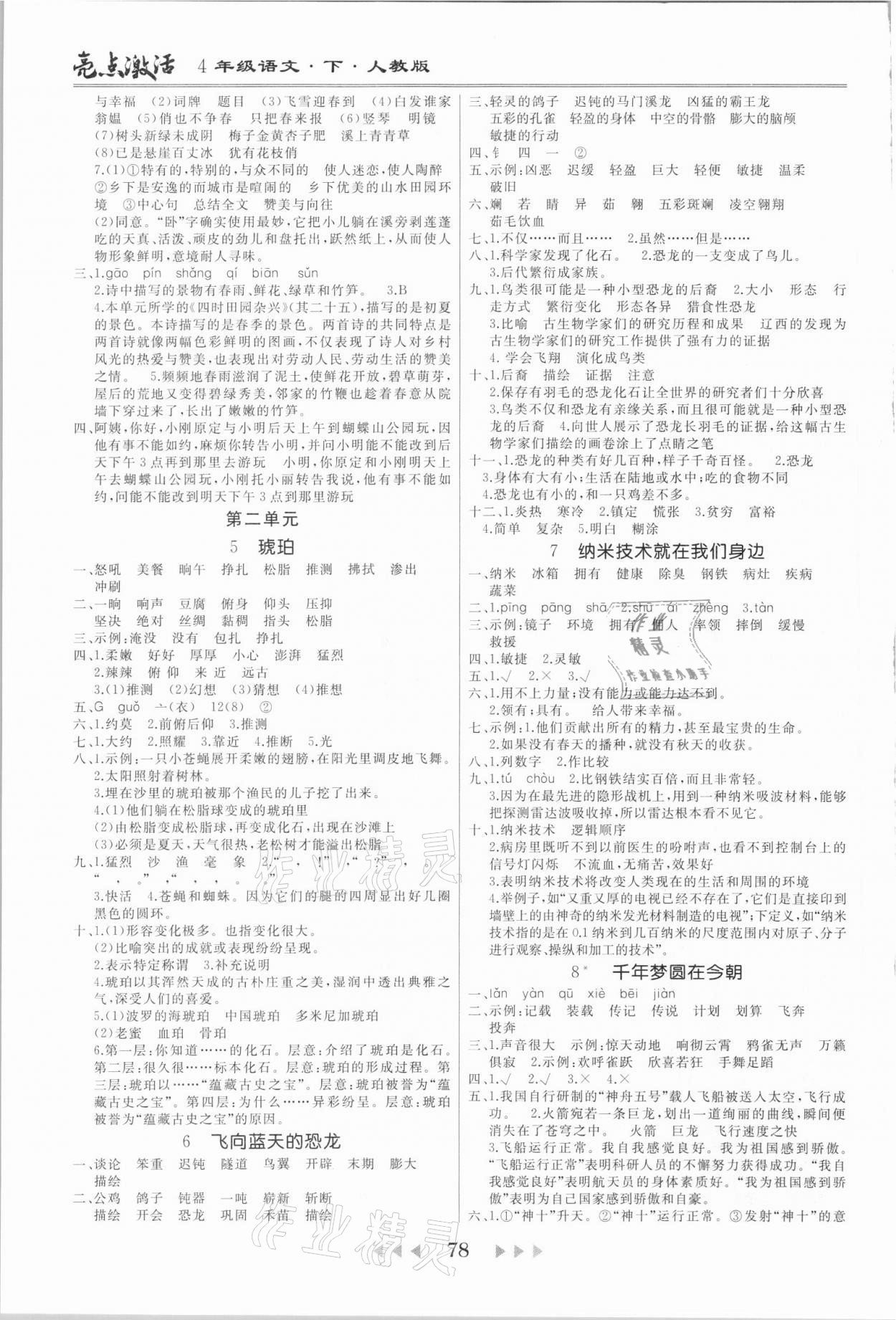 2021年亮點(diǎn)激活教材多元演練四年級(jí)語(yǔ)文下冊(cè)人教版廣東專版 第2頁(yè)