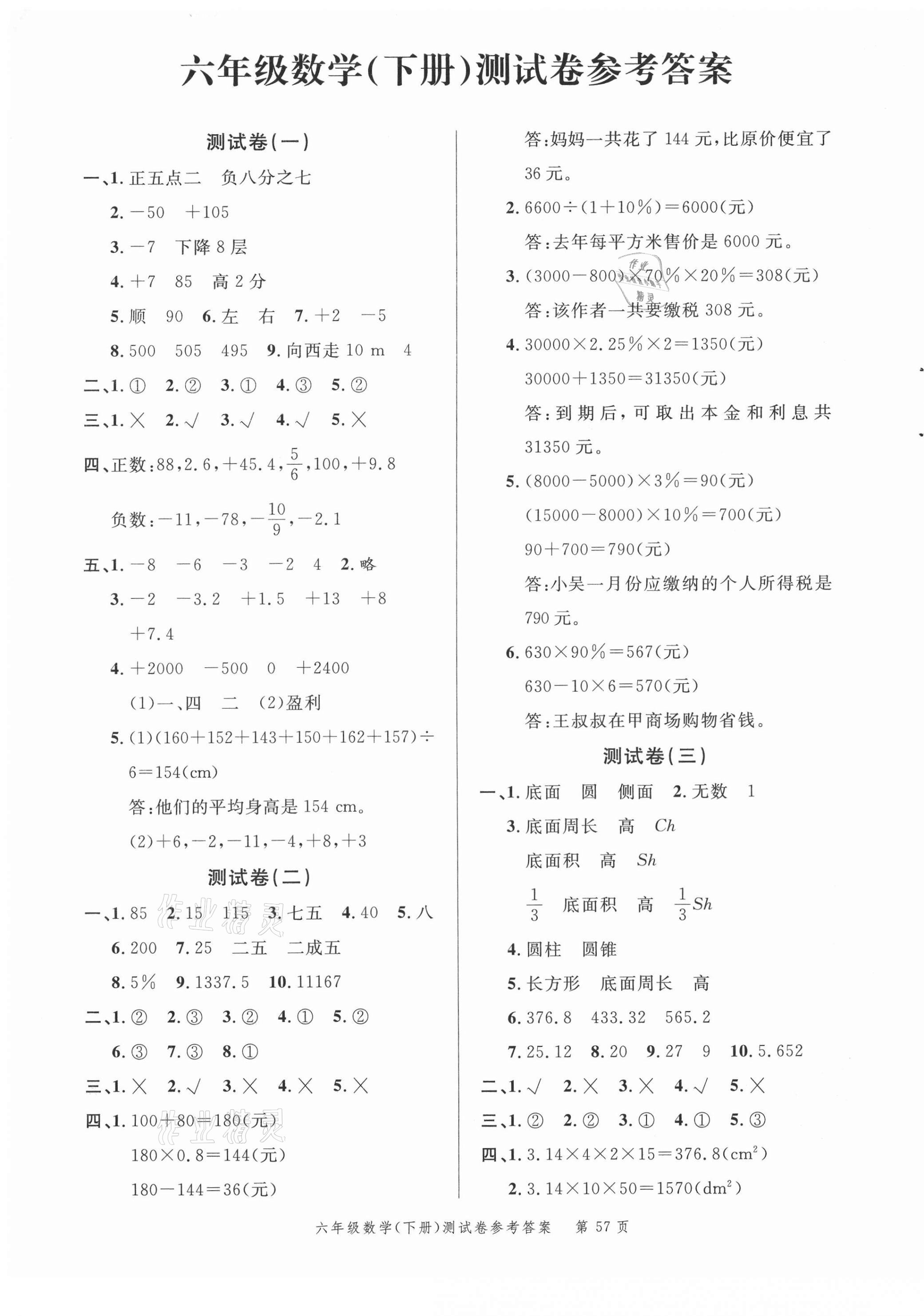 2021年南粤学典名师金典测试卷六年级数学下册人教版 第1页