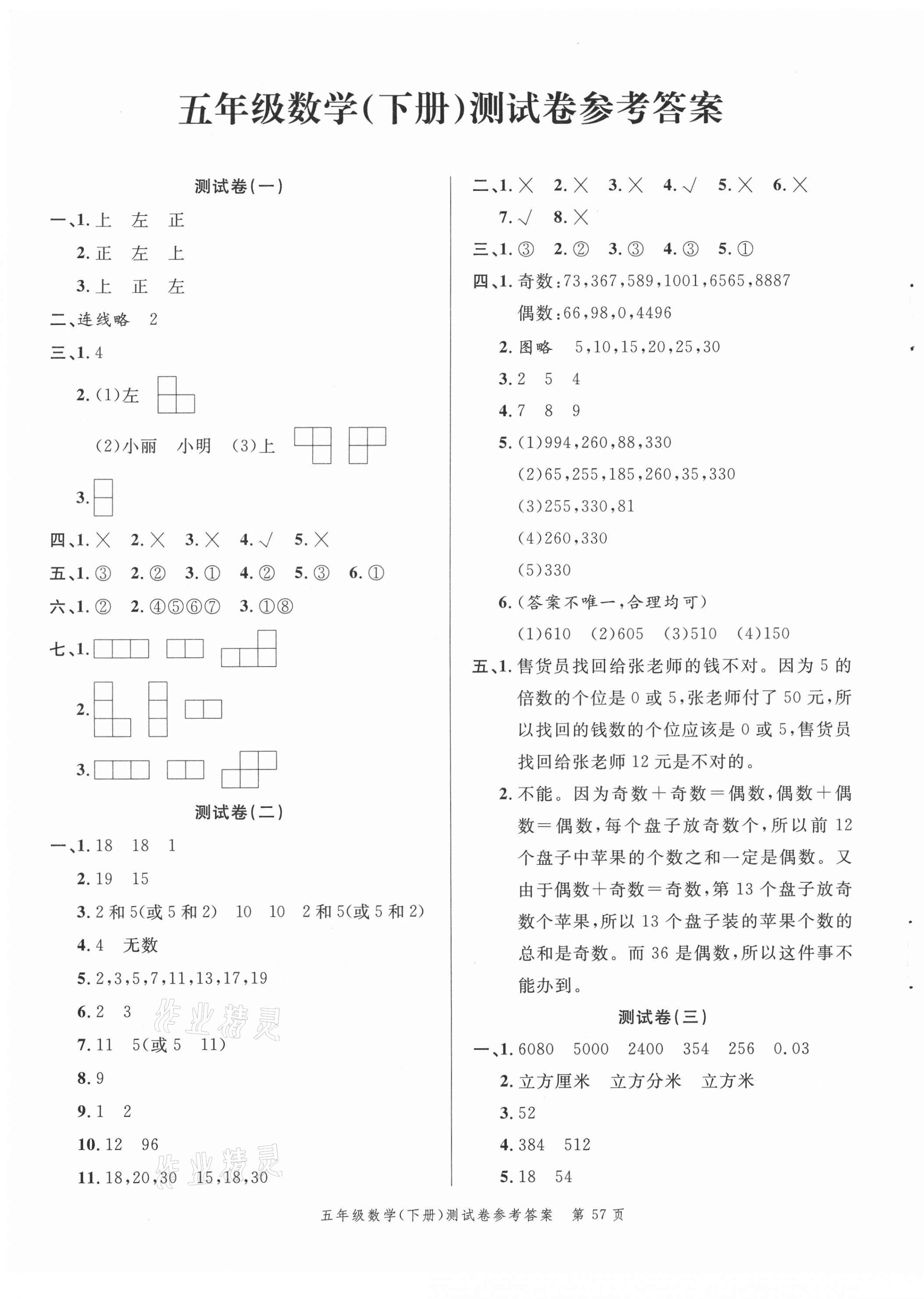 2021年南粤学典名师金典测试卷五年级数学下册人教版 第1页