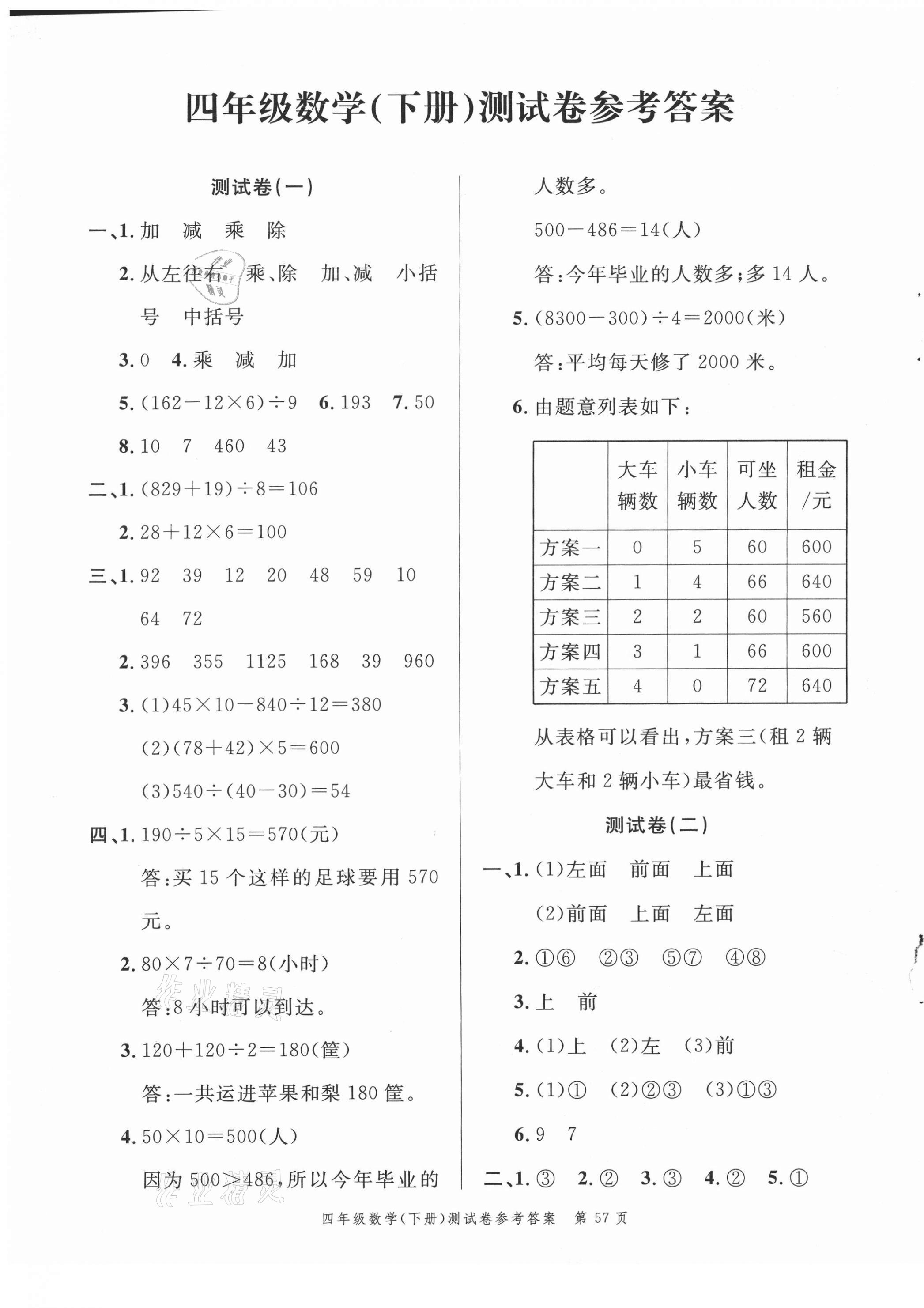 2021年南粤学典名师金典测试卷四年级数学下册人教版 第1页