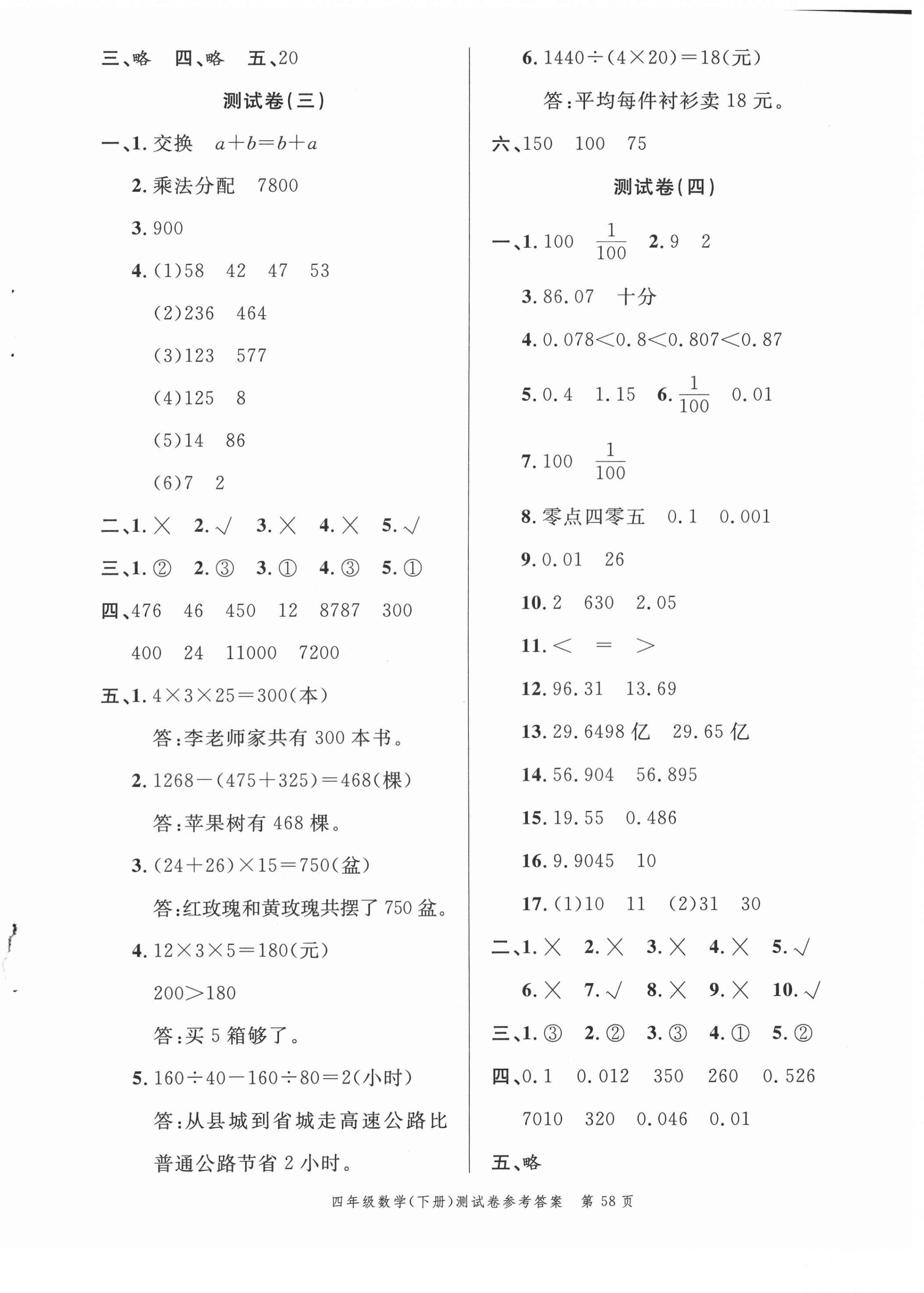 2021年南粤学典名师金典测试卷四年级数学下册人教版 第2页