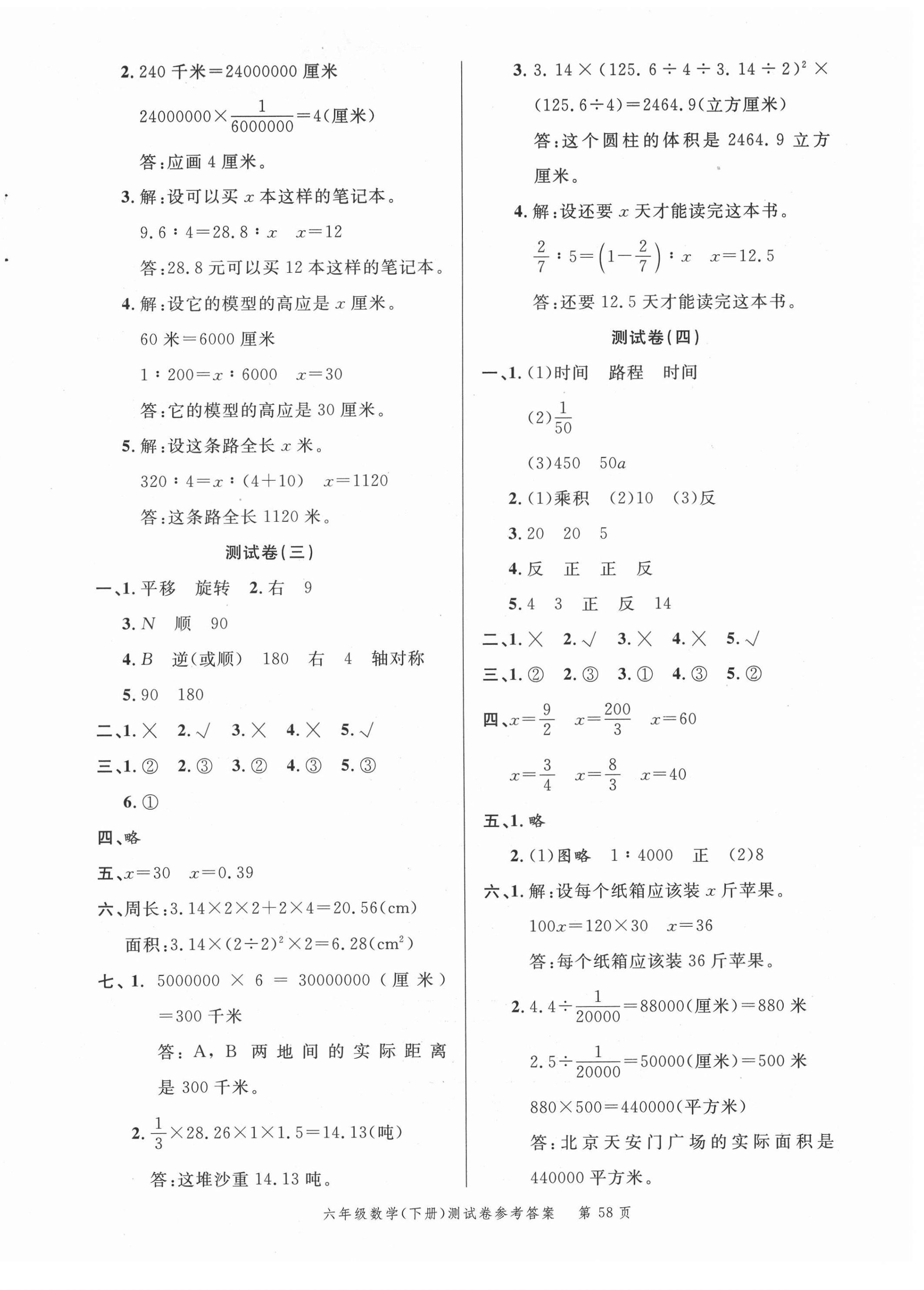 2021年南粵學典名師金典測試卷六年級數(shù)學下冊北師大版 第2頁