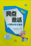 2021年亮點(diǎn)激活教材多元演練三年級(jí)英語下冊(cè)人教版廣東專版