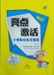 2021年亮點(diǎn)激活教材多元演練五年級英語下冊人教版廣東專版