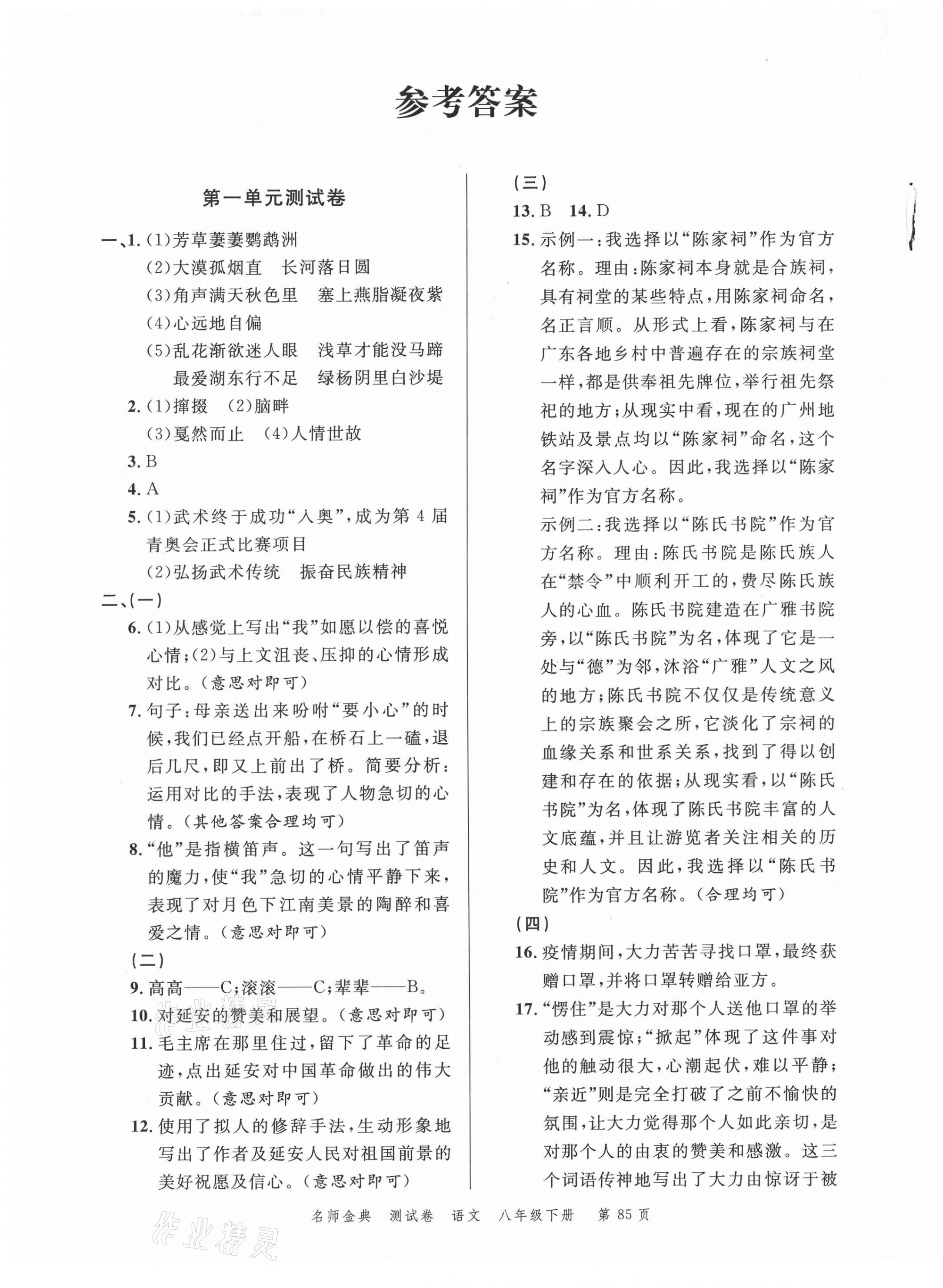 2021年南粵學典名師金典測試卷八年級語文下冊人教版 第1頁