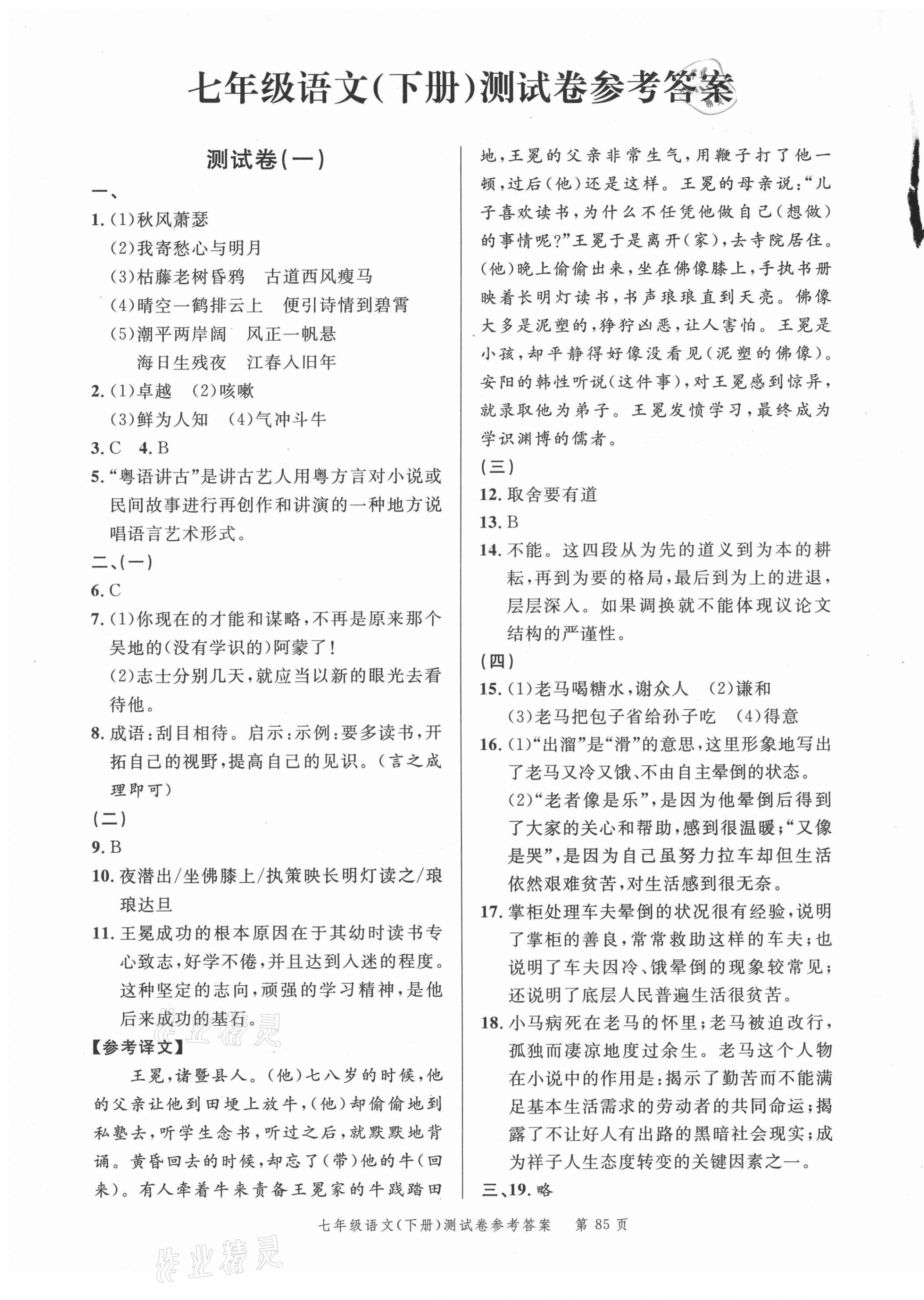 2021年南粵學典名師金典測試卷七年級語文下冊人教版 第1頁