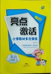 2021年亮點(diǎn)激活教材多元演練六年級(jí)英語(yǔ)下冊(cè)人教版廣東專(zhuān)版