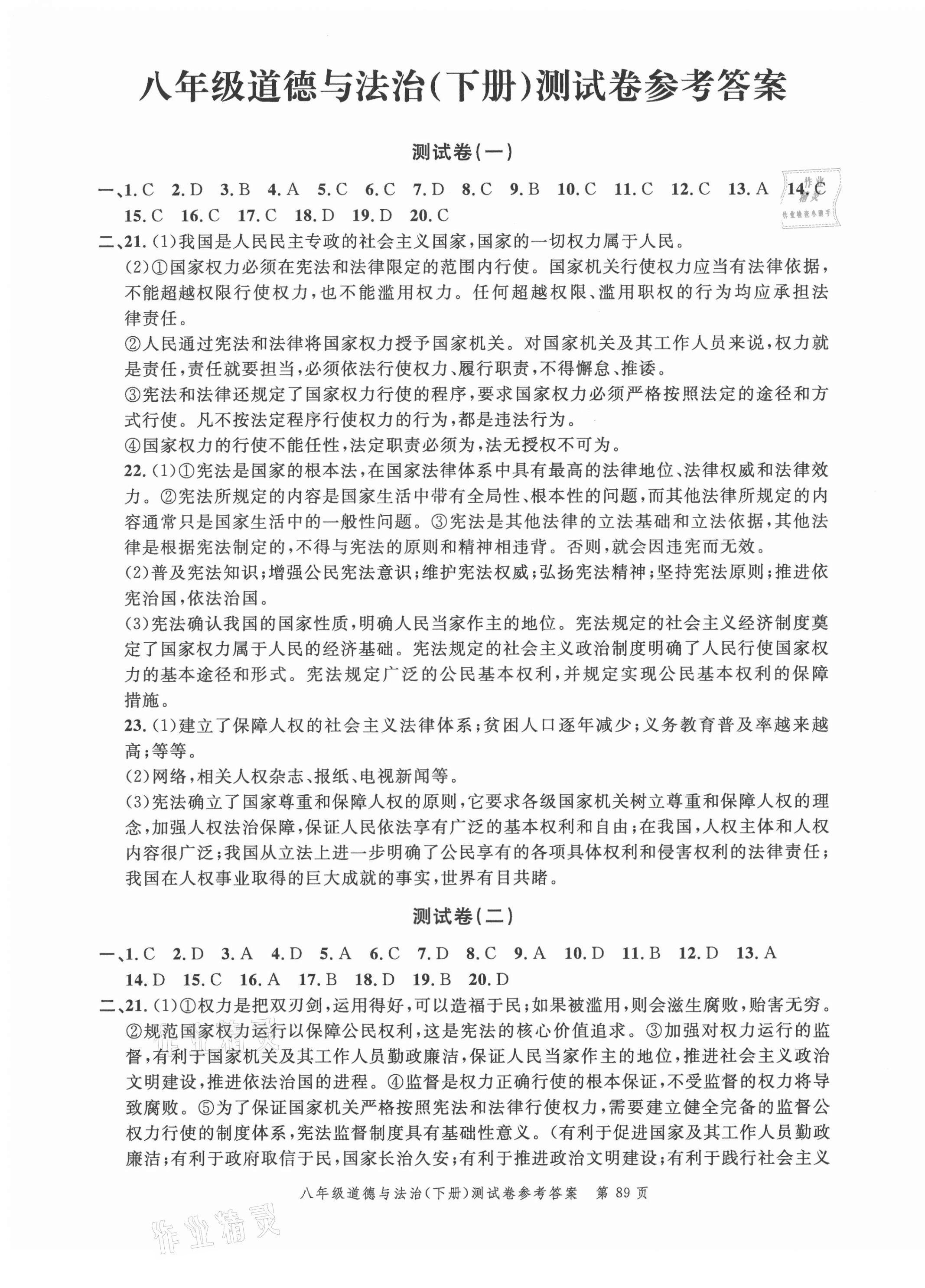 2021年南粤学典名师金典测试卷八年级道德与法治下册人教版 第1页