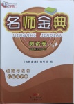 2021年南粵學(xué)典名師金典測(cè)試卷八年級(jí)道德與法治下冊(cè)人教版