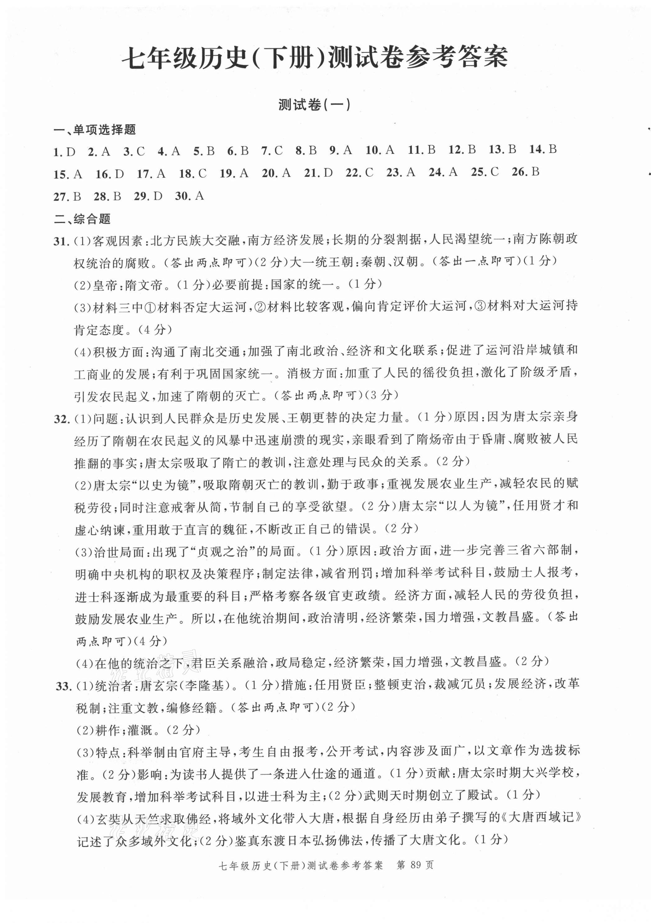 2021年南粵學(xué)典名師金典測試卷七年級歷史下冊人教版 第1頁