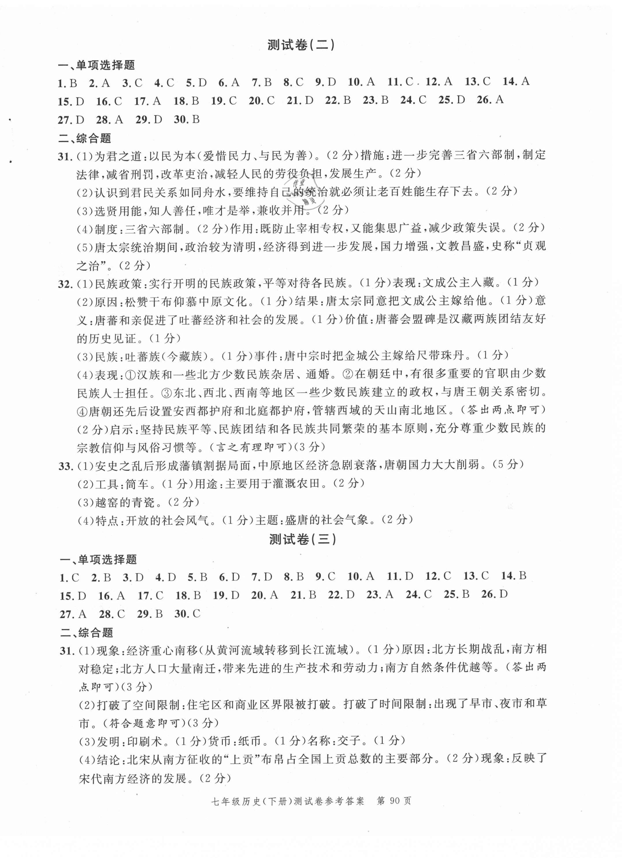 2021年南粤学典名师金典测试卷七年级历史下册人教版 第2页