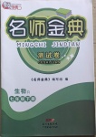 2021年南粵學(xué)典名師金典測試卷七年級生物下冊人教版