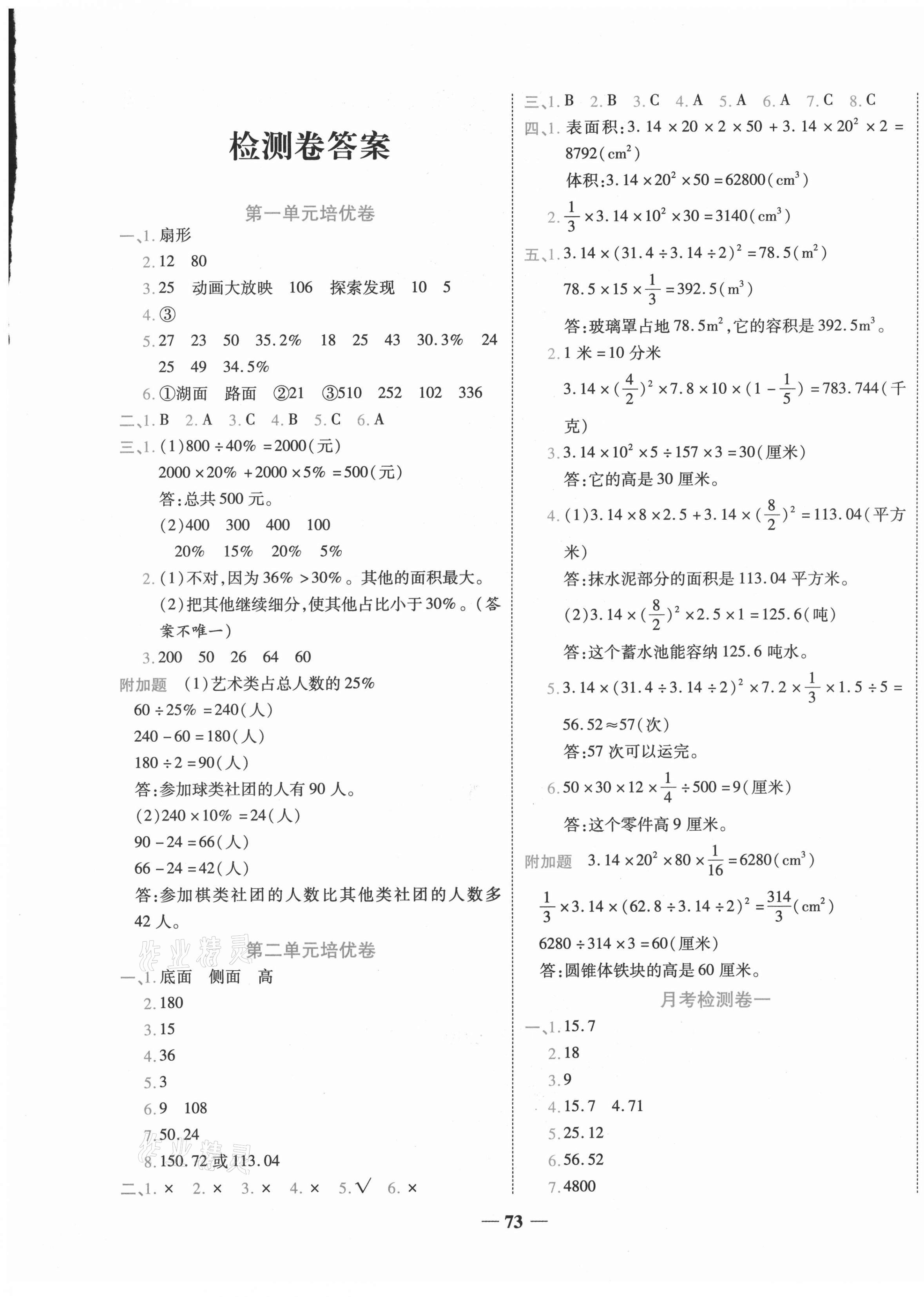 2021年新題型全程檢測(cè)六年級(jí)數(shù)學(xué)下冊(cè)蘇教版山西專版 第1頁