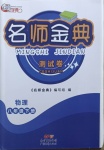 2021年南粵學典名師金典測試卷八年級物理下冊人教版