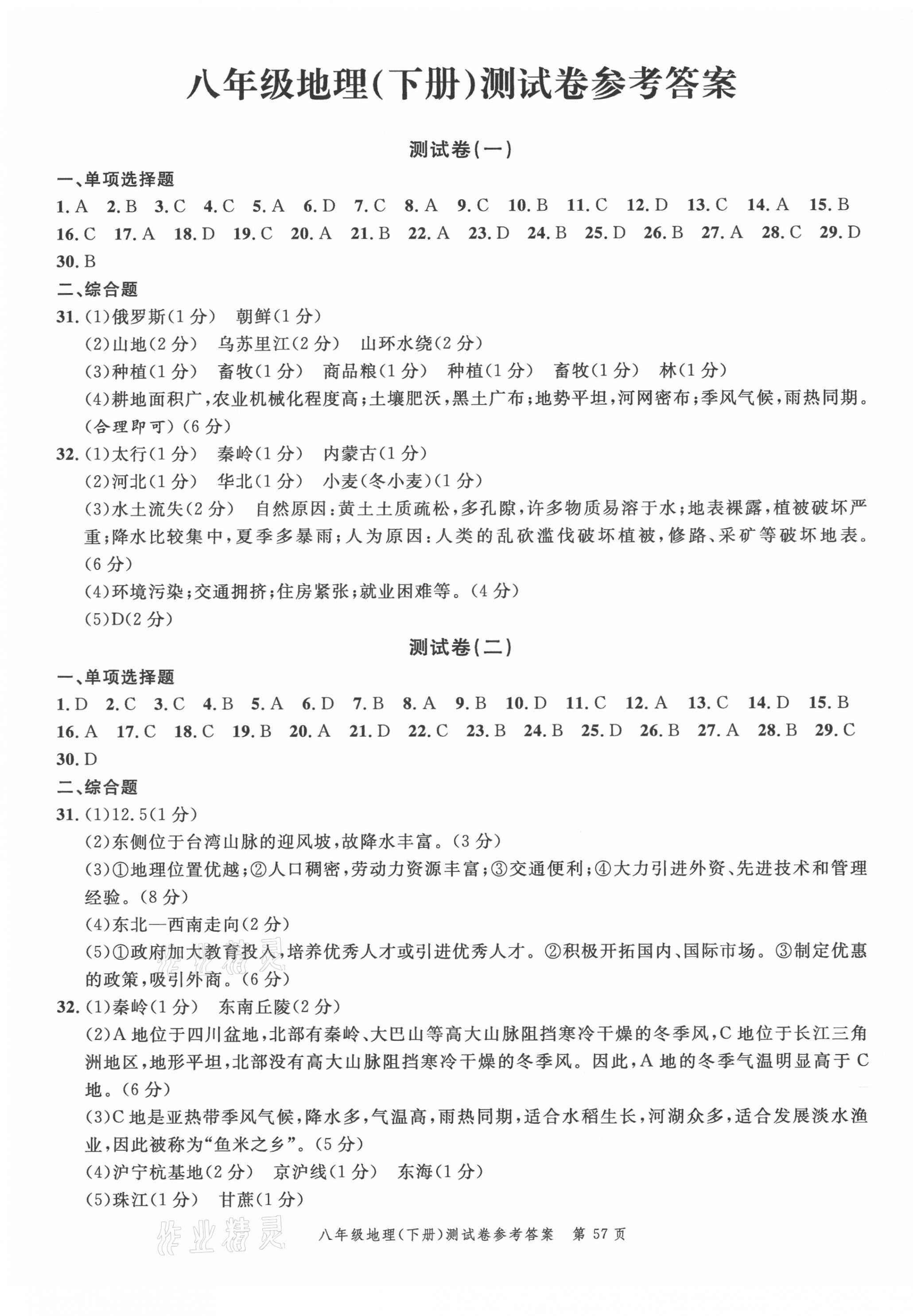 2021年南粵學典名師金典測試卷八年級地理下冊人教版 第1頁