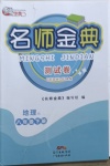 2021年南粵學(xué)典名師金典測(cè)試卷八年級(jí)地理下冊(cè)人教版