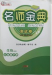 2021年南粵學典名師金典測試卷八年級生物下冊北師大版